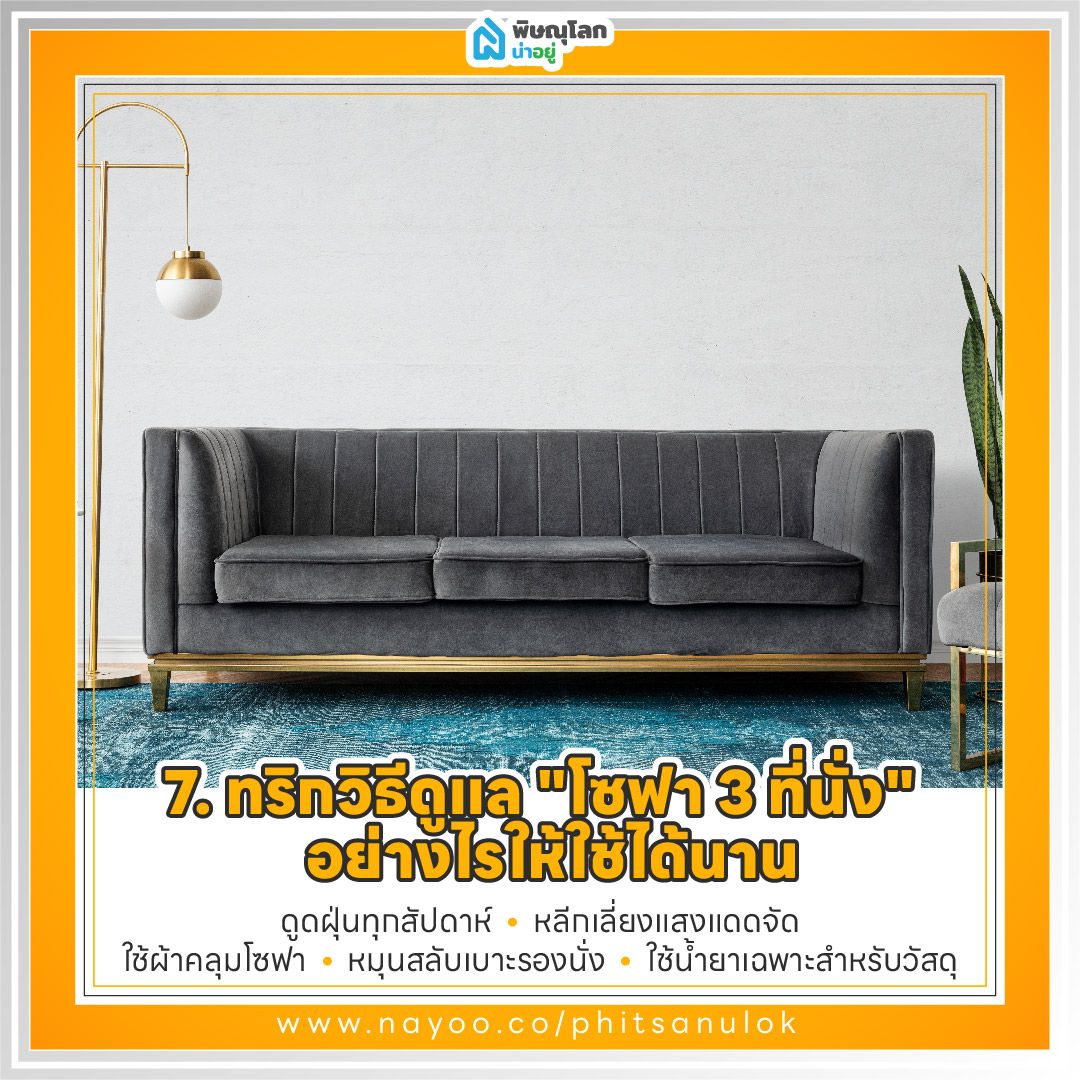 วิธีเลือก "โซฟา 3 ที่นั่ง" ให้เหมาะกับบ้าน และวิธีดูแลรักษา : ทริกวิธีดูแล "โซฟา 3 ที่นั่ง" ให้ใช้ได้นาน