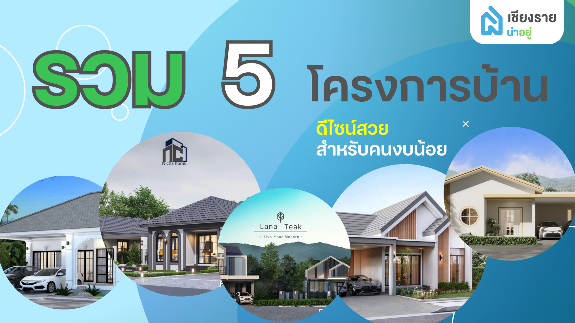 5 โครงการบ้าน ดีไซน์สวยสำหรับคนงบน้อยทำเลดีย์