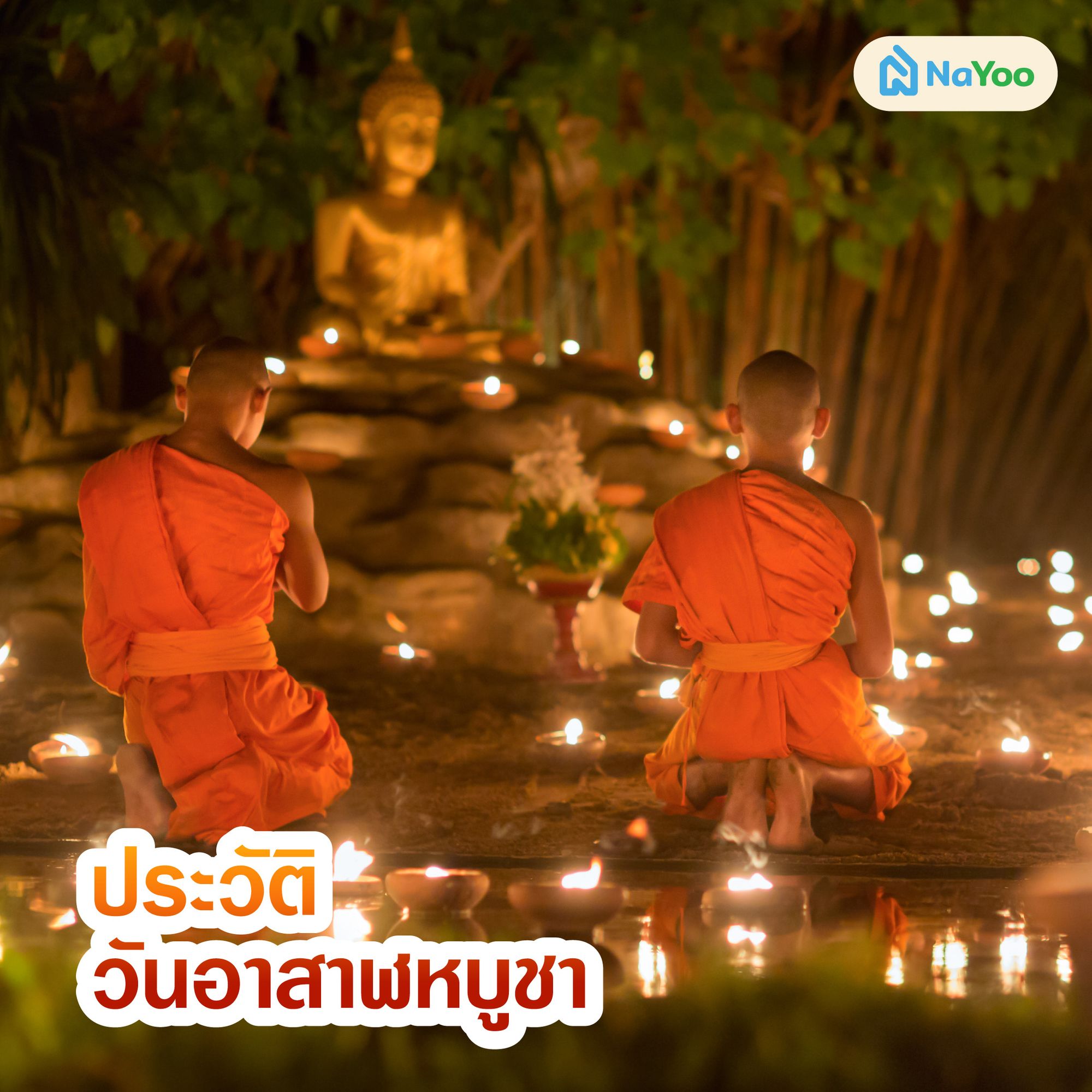 ประวัติวันอาสาฬหบูชา