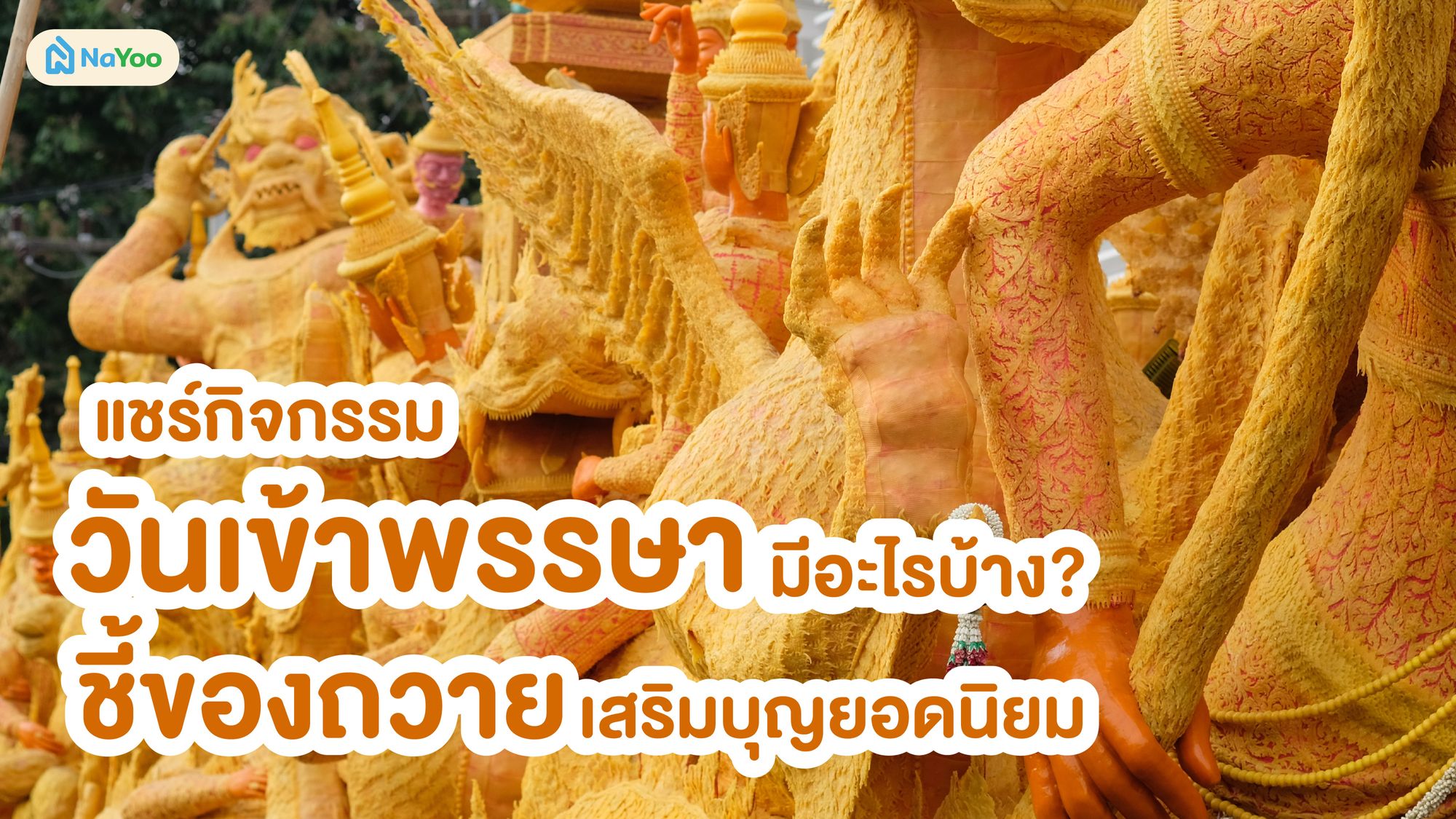 แชร์กิจกรรมวันเข้าพรรษา มีอะไรบ้าง? ชี้ของถวายเสริมบุญยอดนิยม