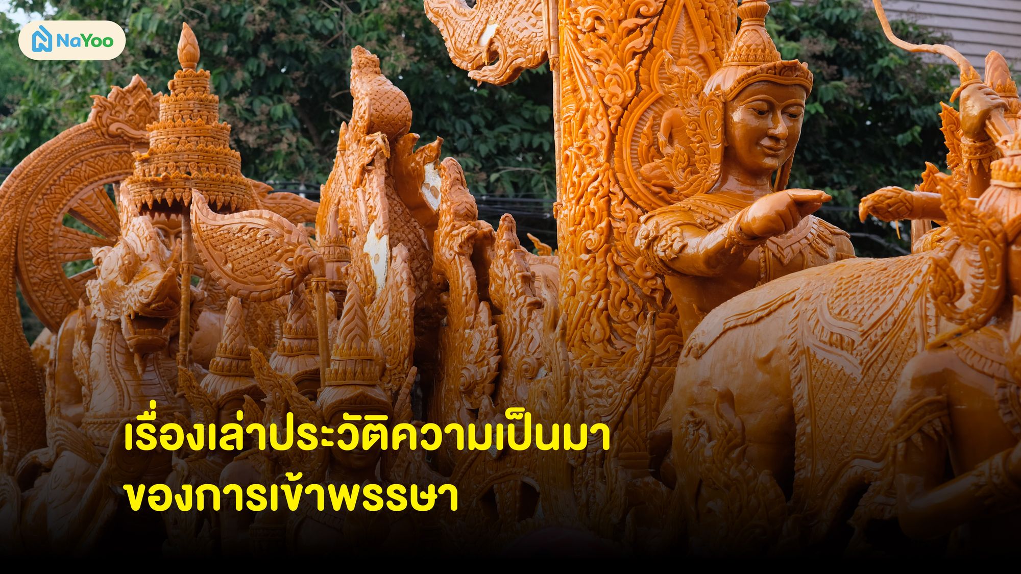 ประวัติความเป็นมากิจกรรมวันเข้าพรรษา