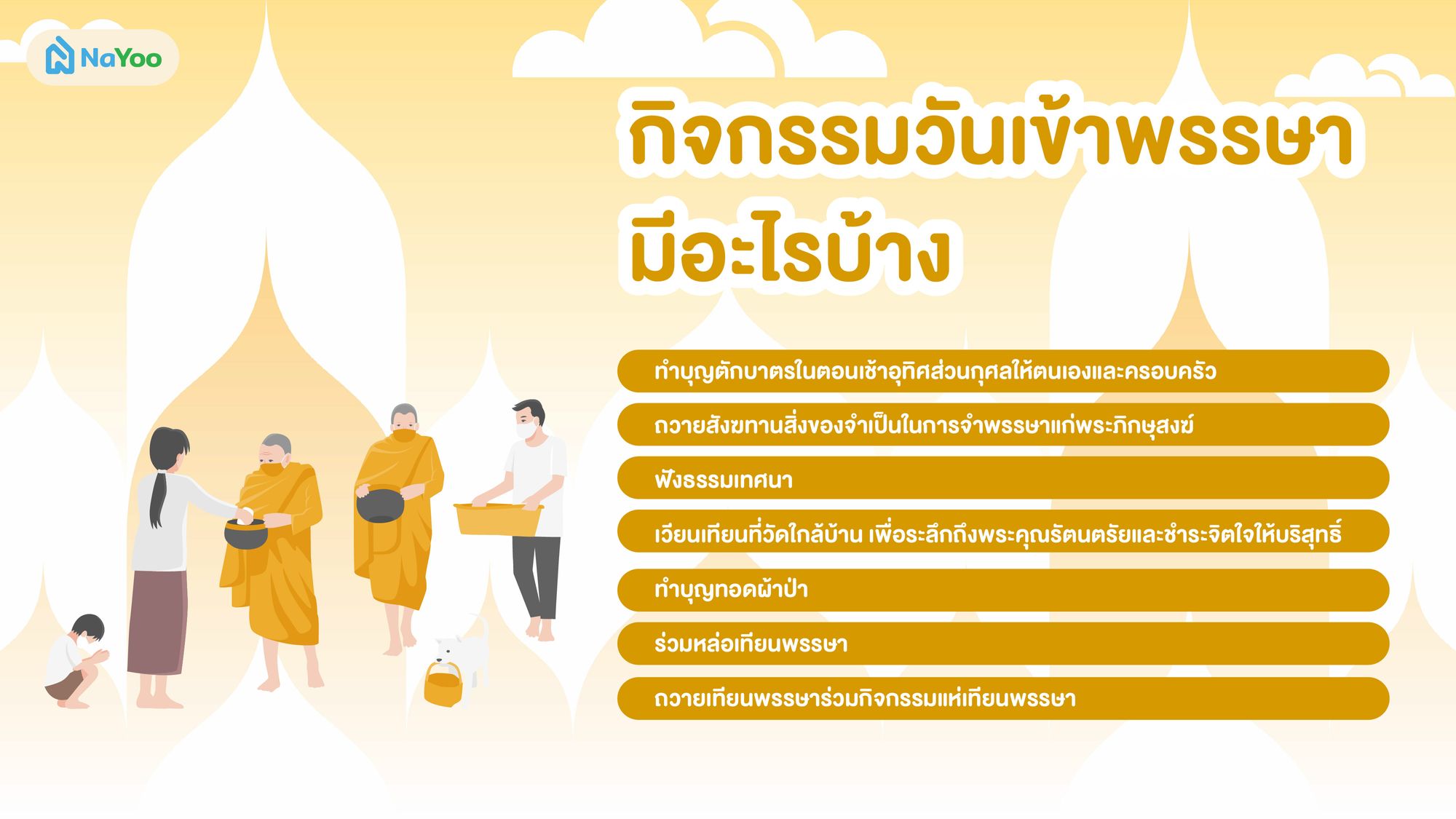 กิจกรรมวันเข้าพรรษา มีอะไรบ้าง