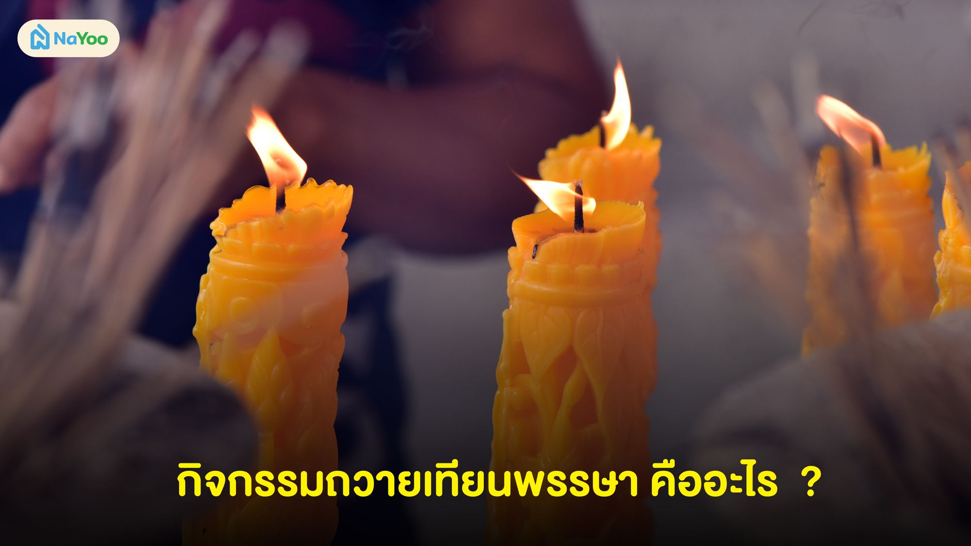 กิจกรรมถวายเทียนพรรษา คืออะไร
