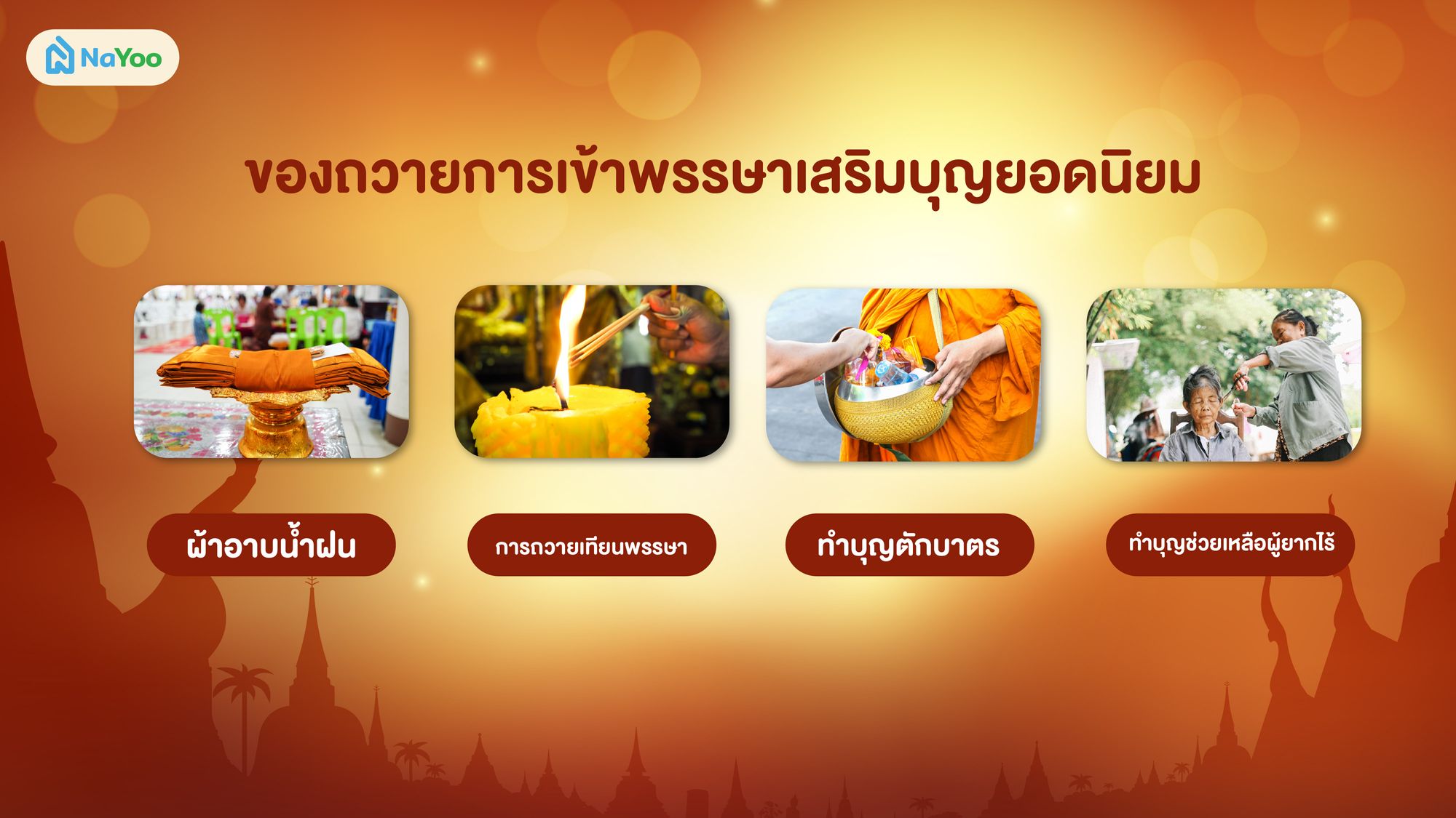 ของถวายการเข้าพรรษาเสริมบุญยอดนิยม