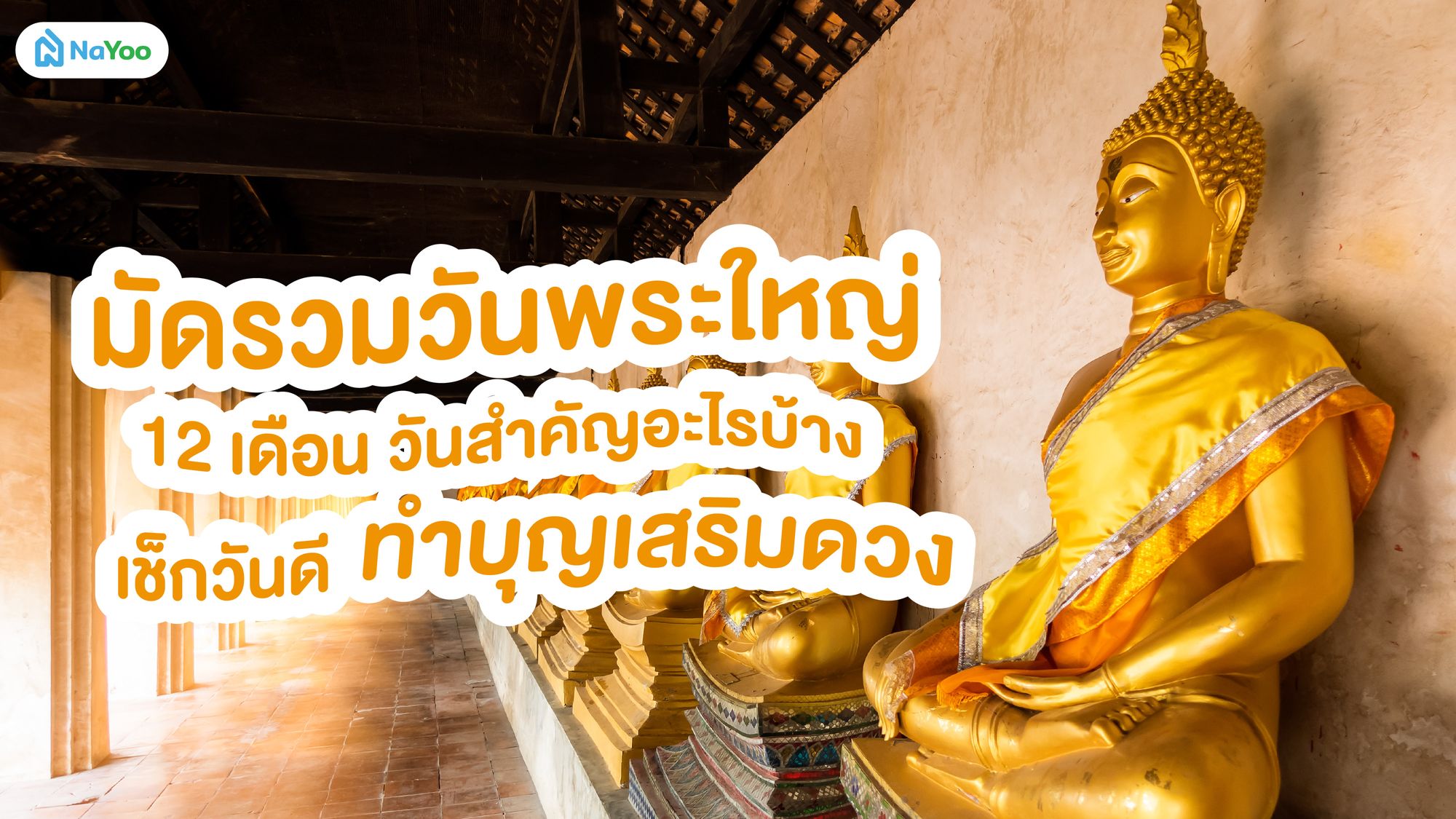 มัดรวมวันพระใหญ่ 12 เดือน วันสำคัญอะไรบ้าง เช็กวันดีทำบุญเสริมดวง