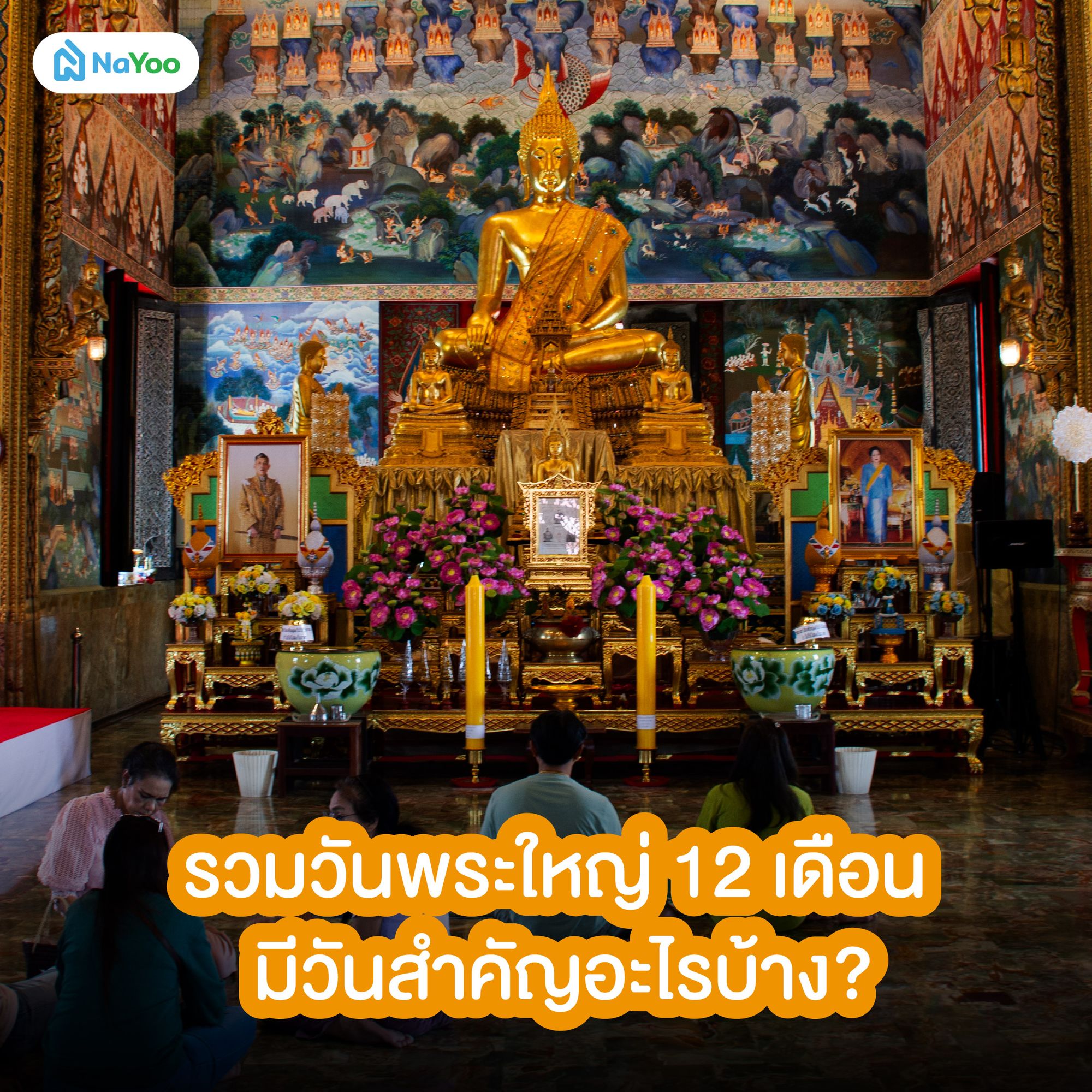 วันพระใหญ่ 12 เดือน