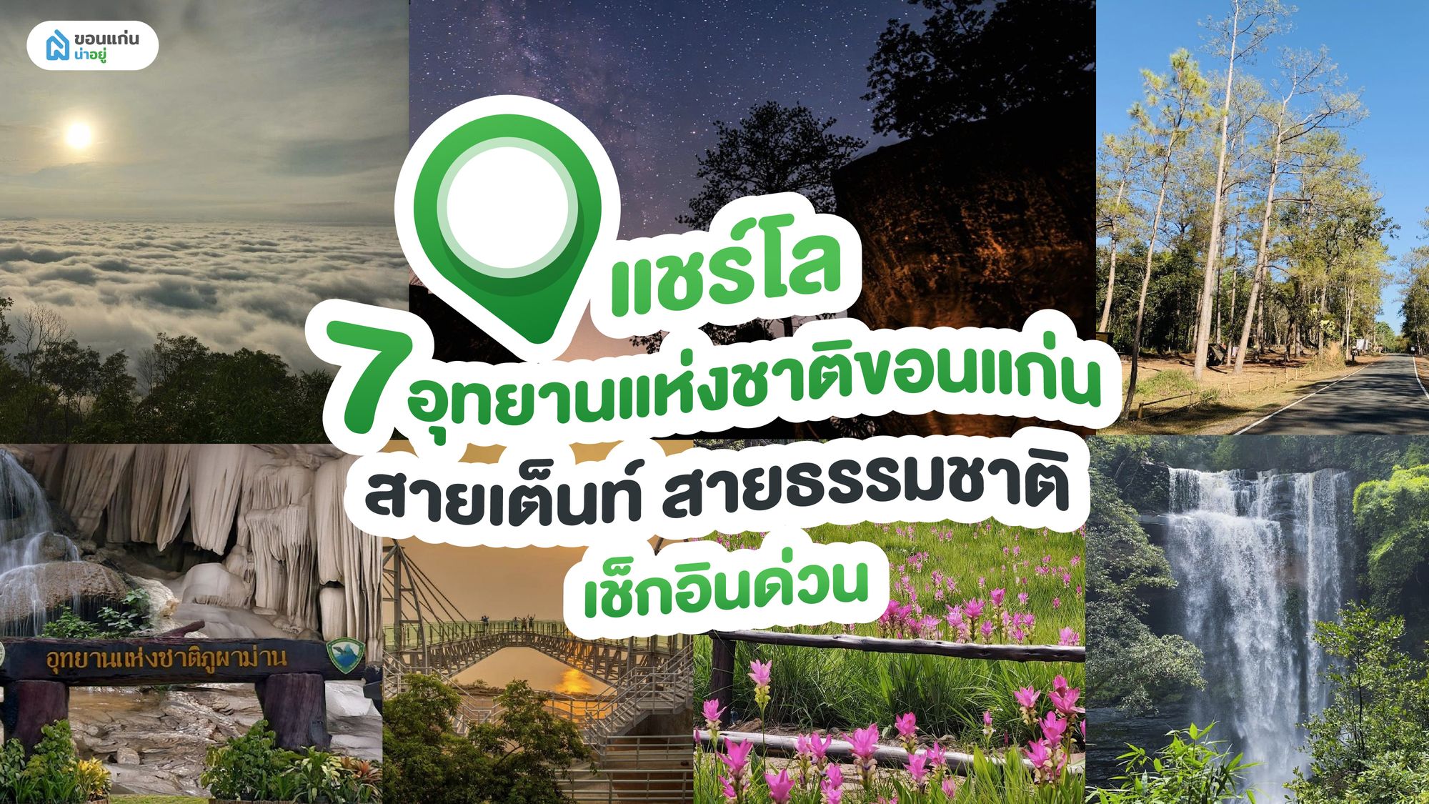 แชร์โล 7 อุทยานแห่งชาติขอนแก่น สายเต็นท์ สายธรรมชาติ เช็กอินด่วน