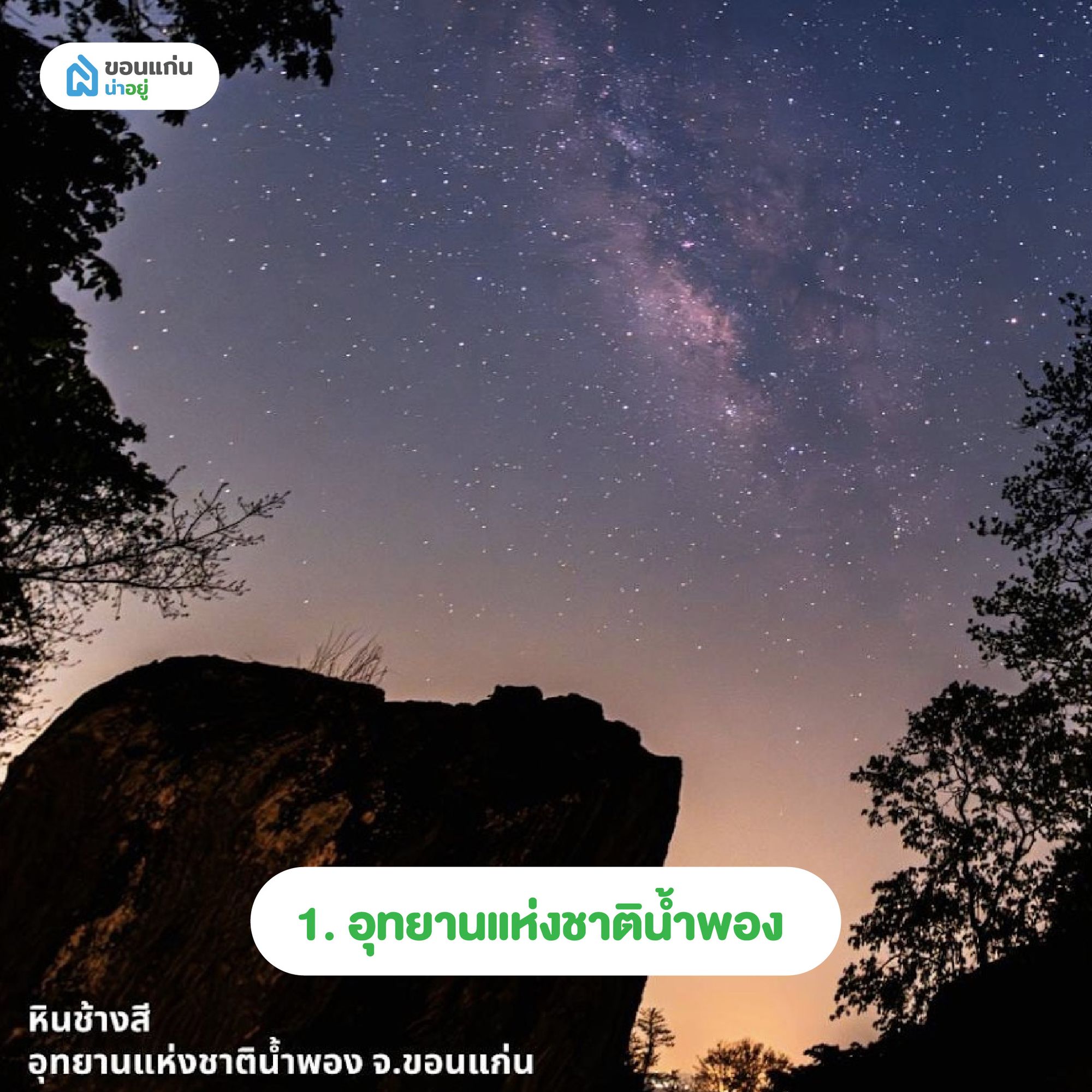 อุทยานแห่งชาติขอนแก่นน้ำพอง