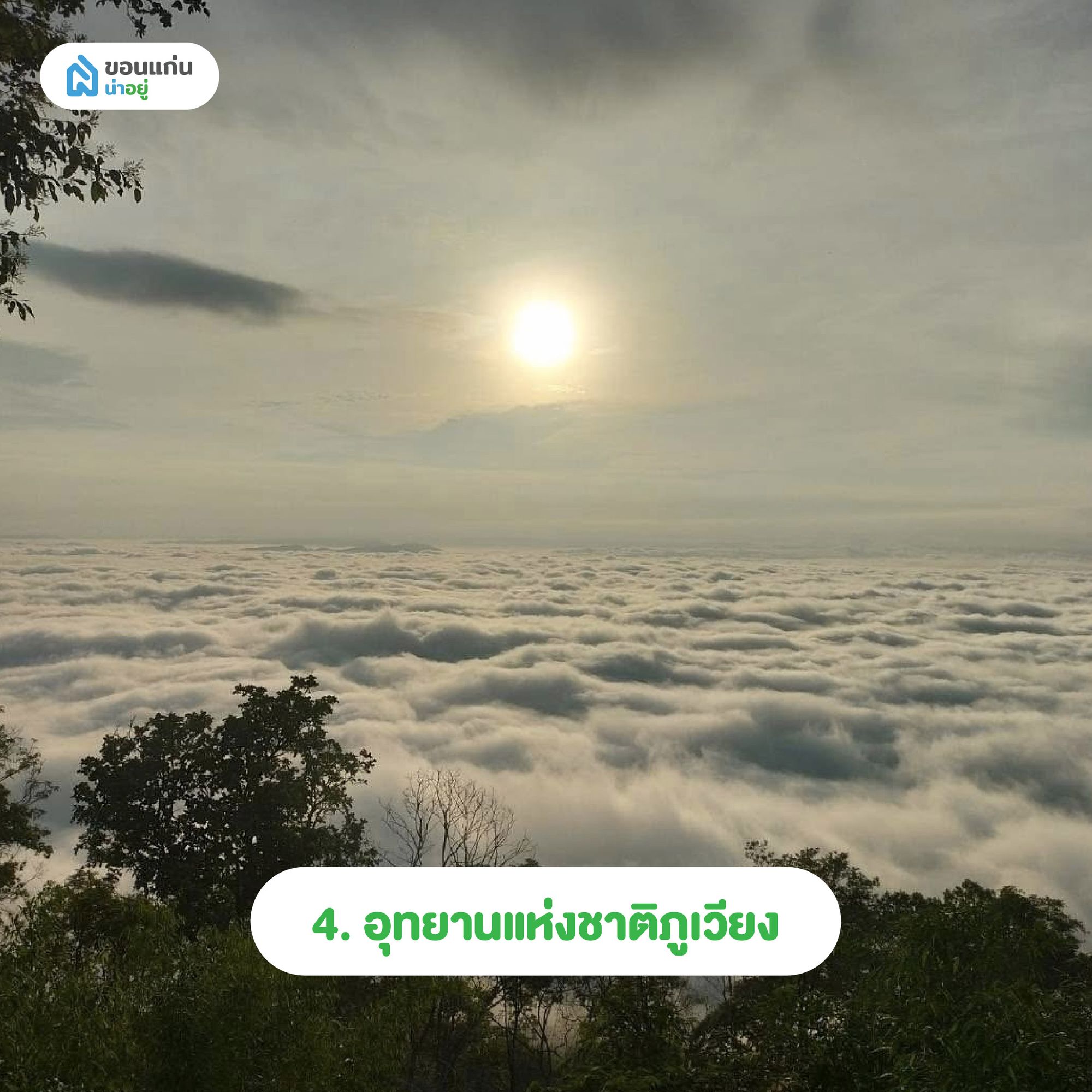 อุทยานแห่งชาติขอนแก่นภูเวียง
