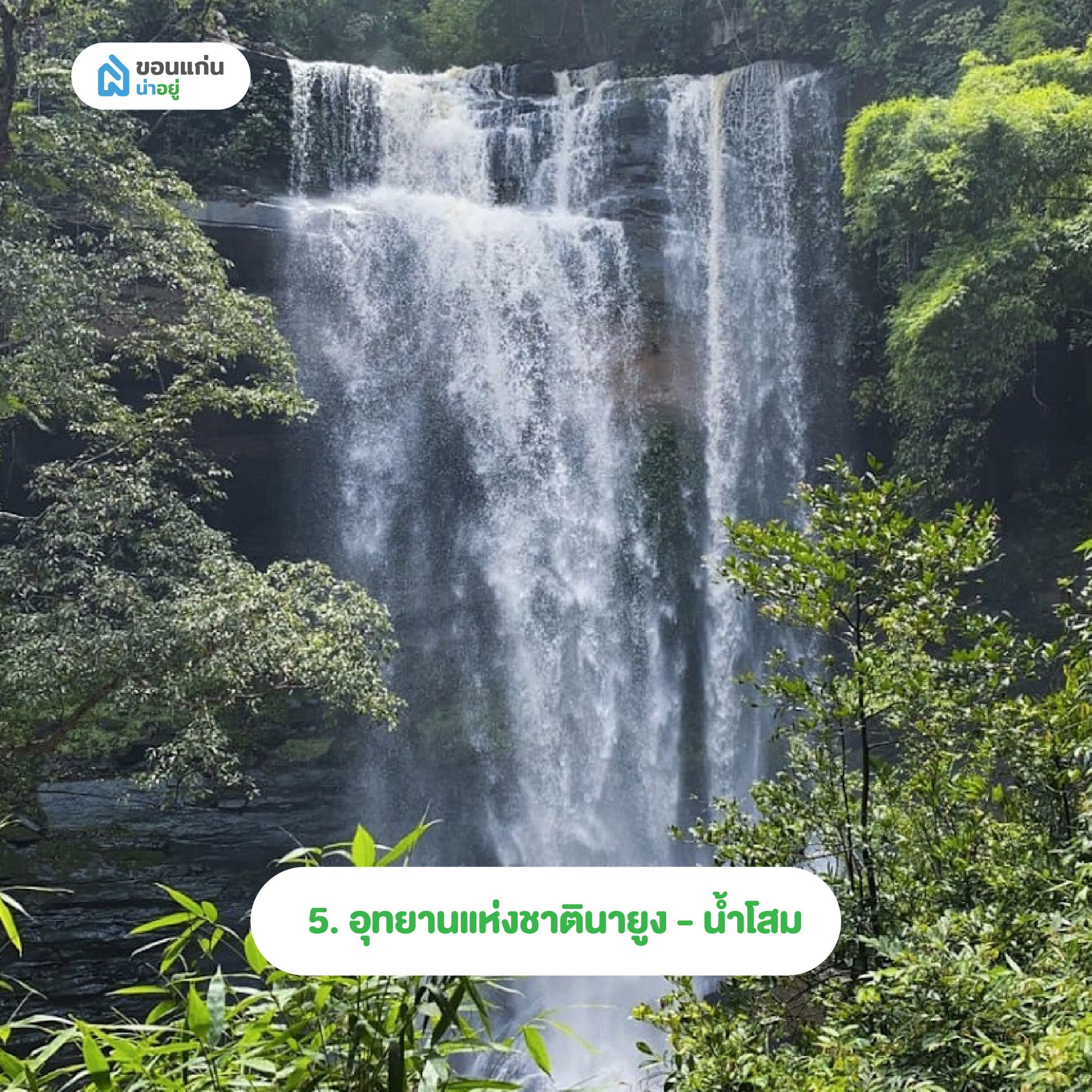 อุทยานแห่งชาตินายูง - น้ำโสม