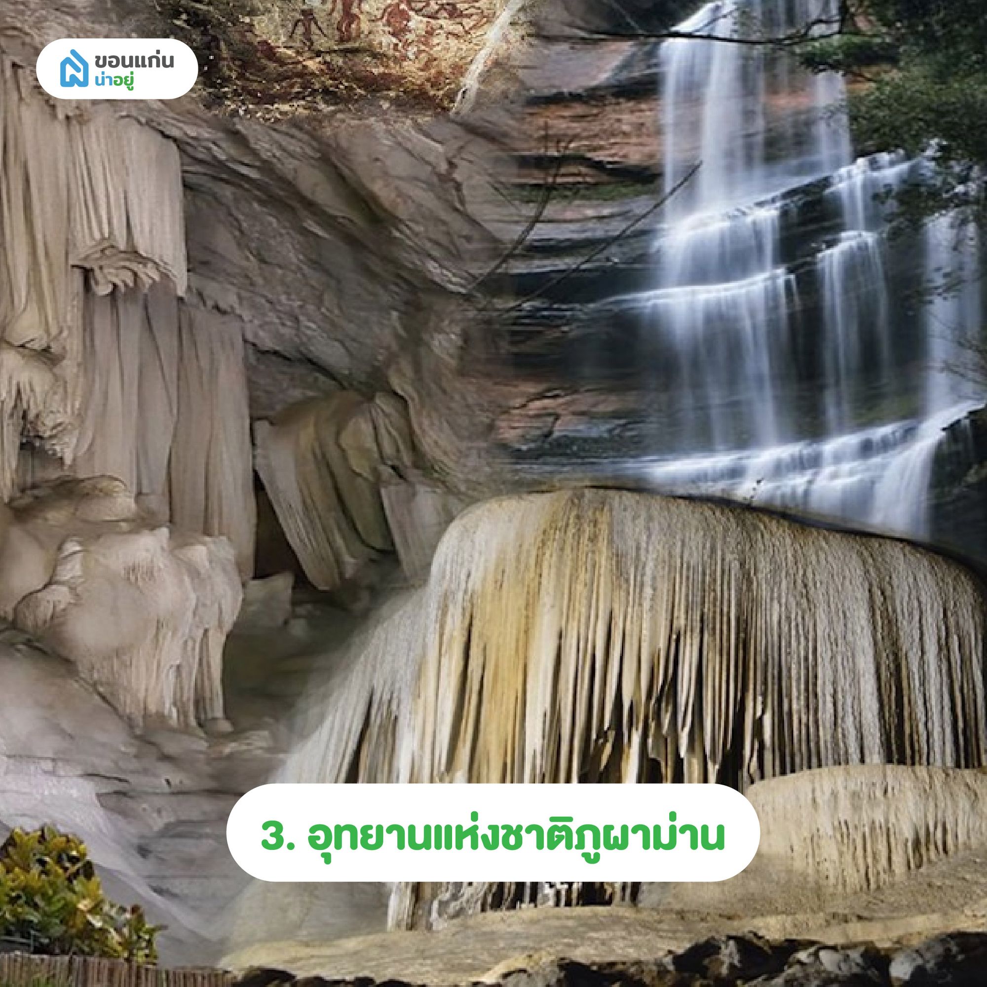 อุทยานแห่งชาติขอนแก่นภูผาม่าน
