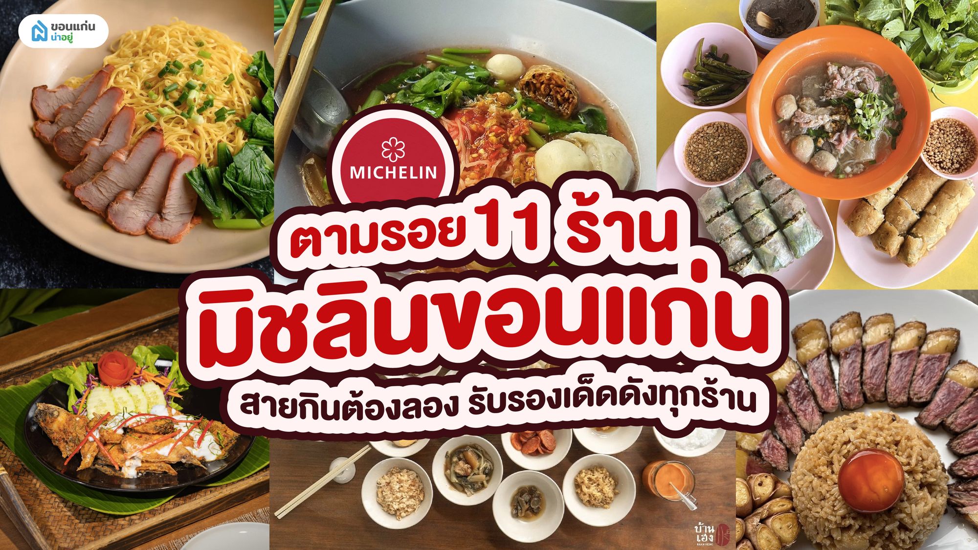 ตามรอย 11 ร้านมิชลินขอนแก่น สายกินต้องลอง รับรองเด็ดดังทุกร้าน