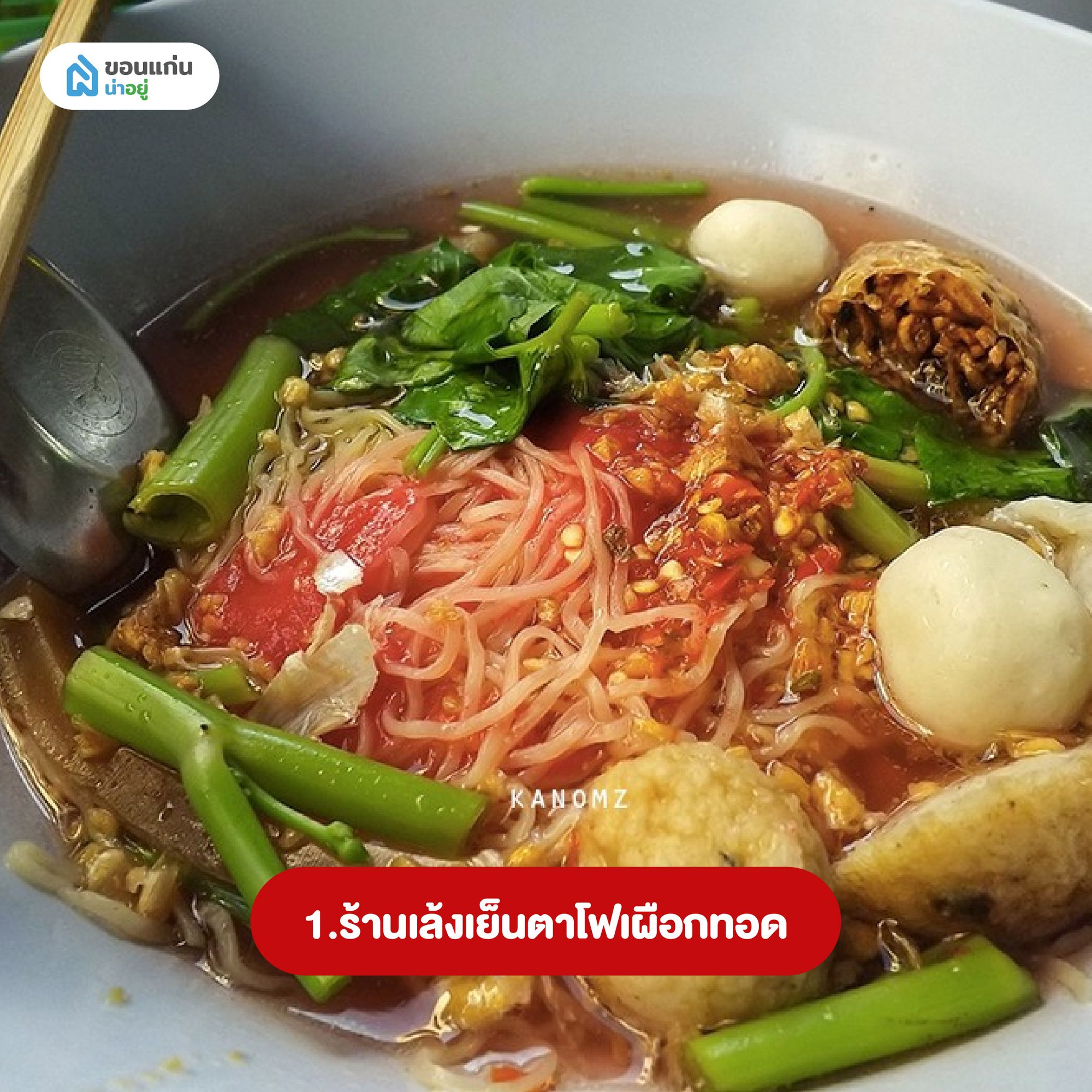 ร้านมิชลินขอนแก่น เล้งเย็นตาโฟเผือกทอด