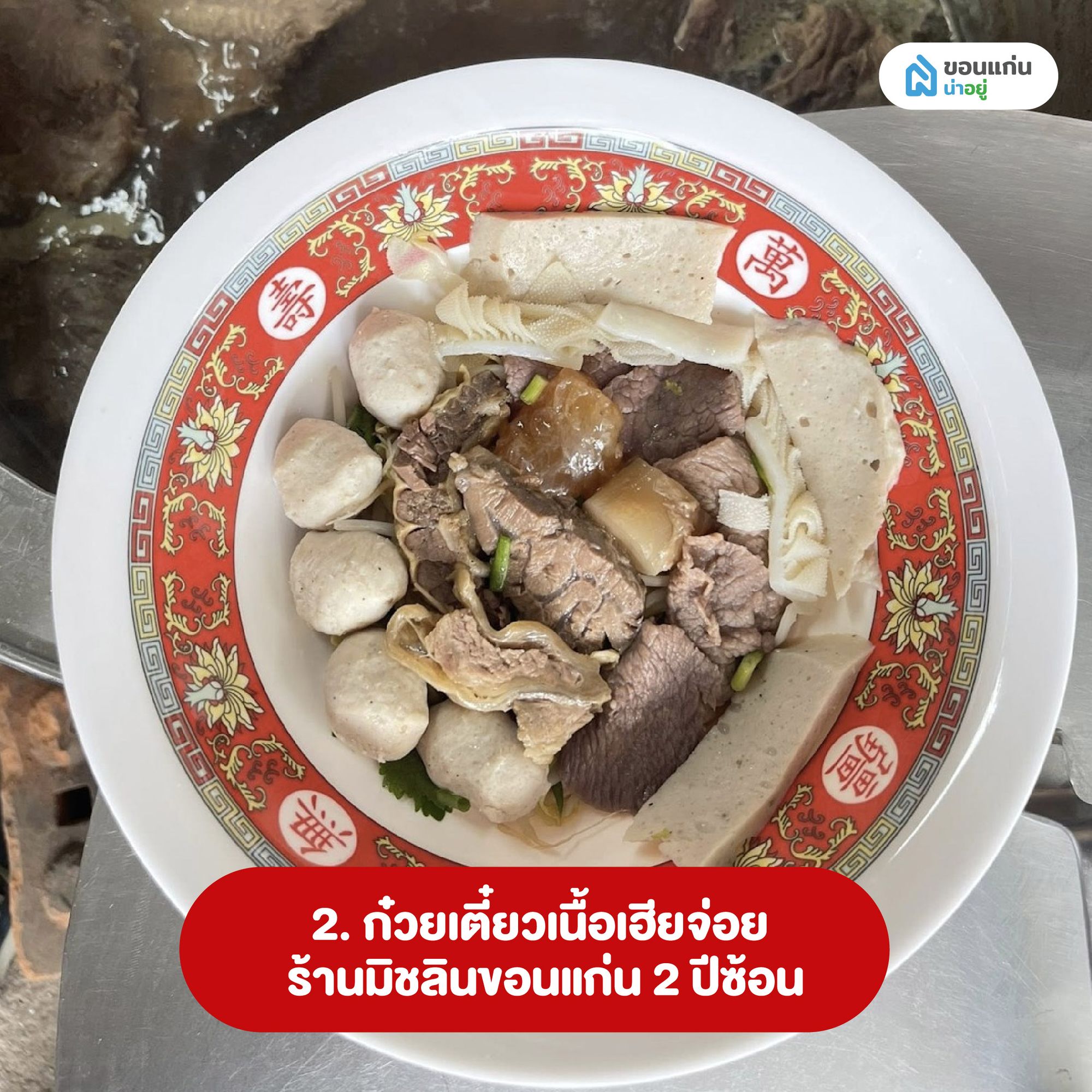 ก๋วยเตี๋ยวเนื้อเฮียจ่อย ร้านมิชลินขอนแก่น