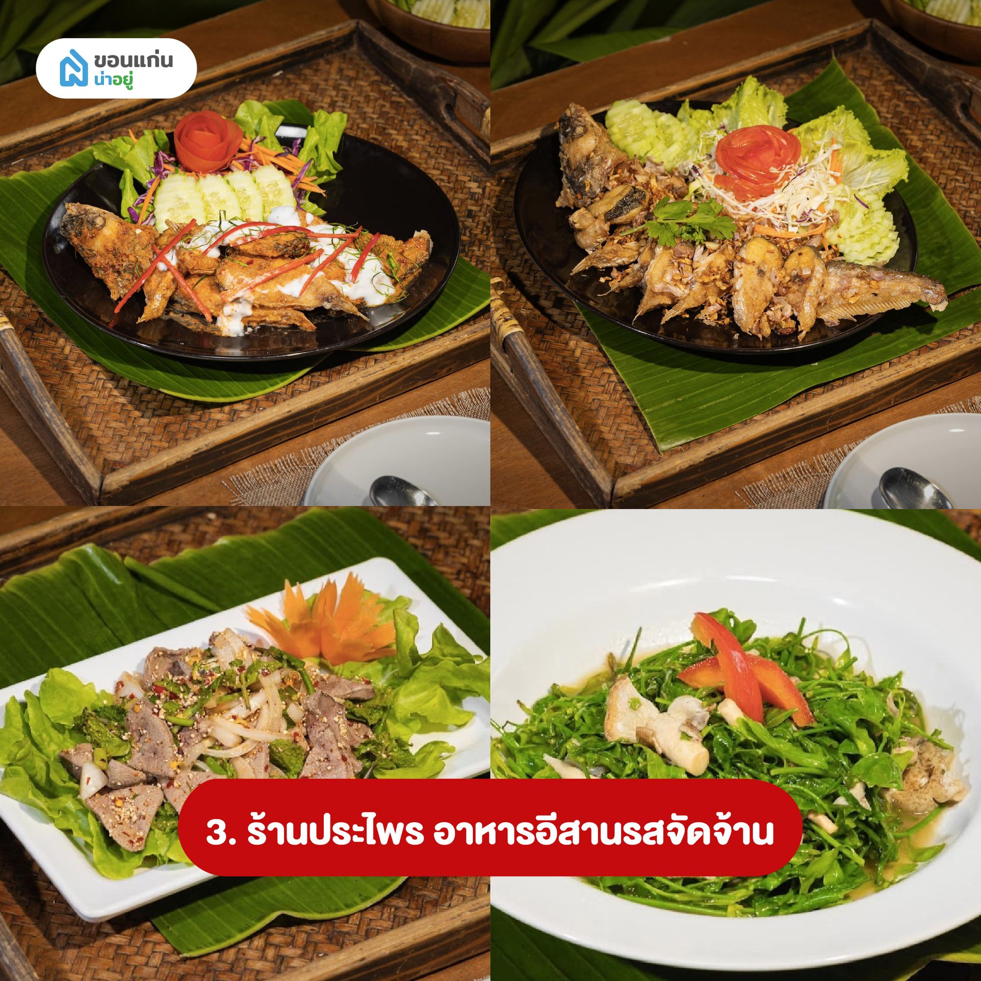 ร้านขอนแก่นมิชลินประไพร
