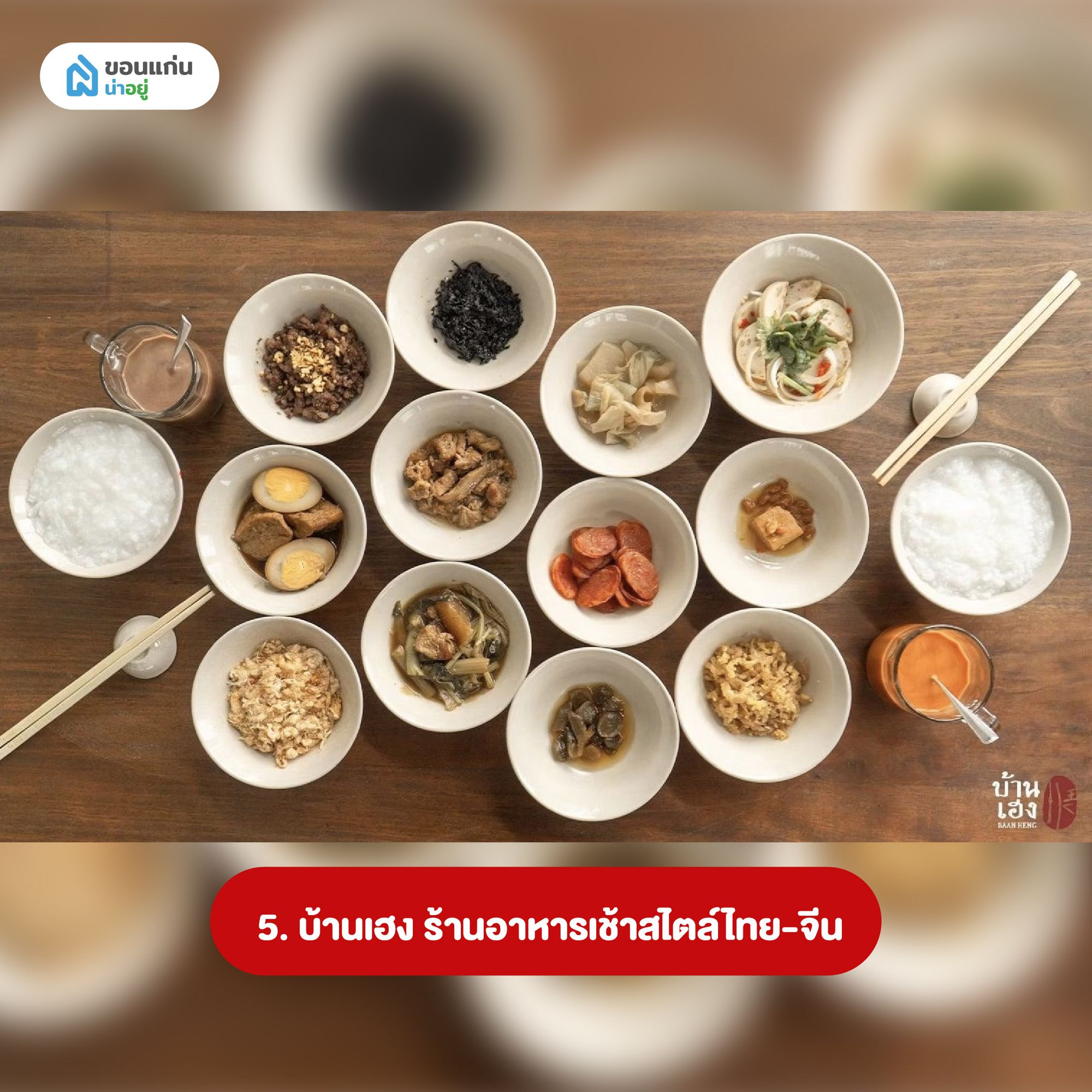 บ้านเฮง ร้านมิชลินขอนแก่นอาหารเช้า