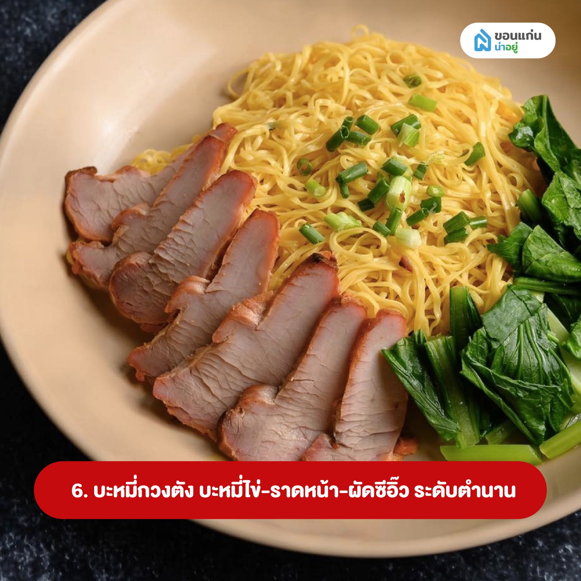 บะหมี่กวงตัง บะหมี่ไข่-ราดหน้า-ผัดซีอิ๊ว