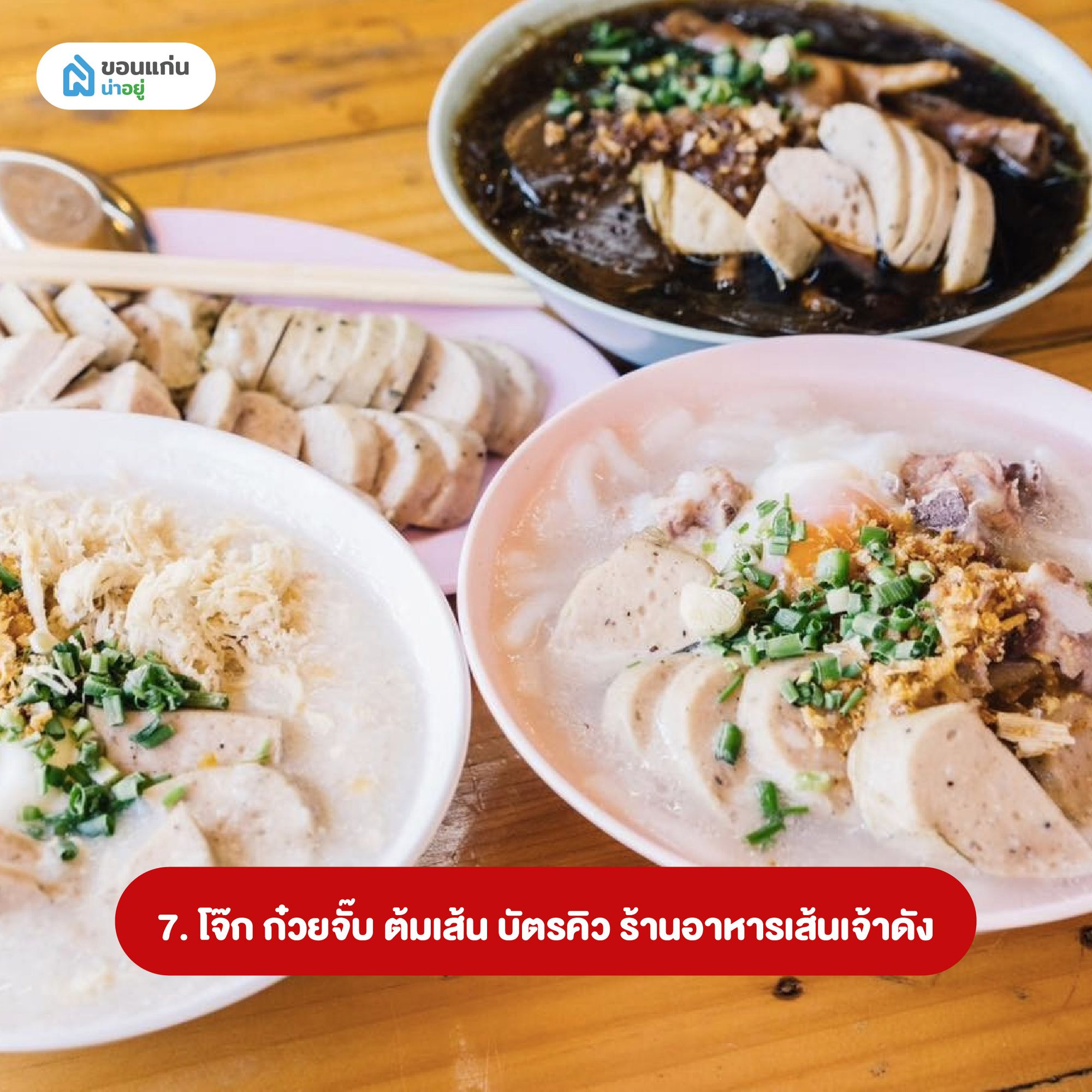 จ๊ก ก๋วยจั๊บ ต้มเส้น บัตรคิว