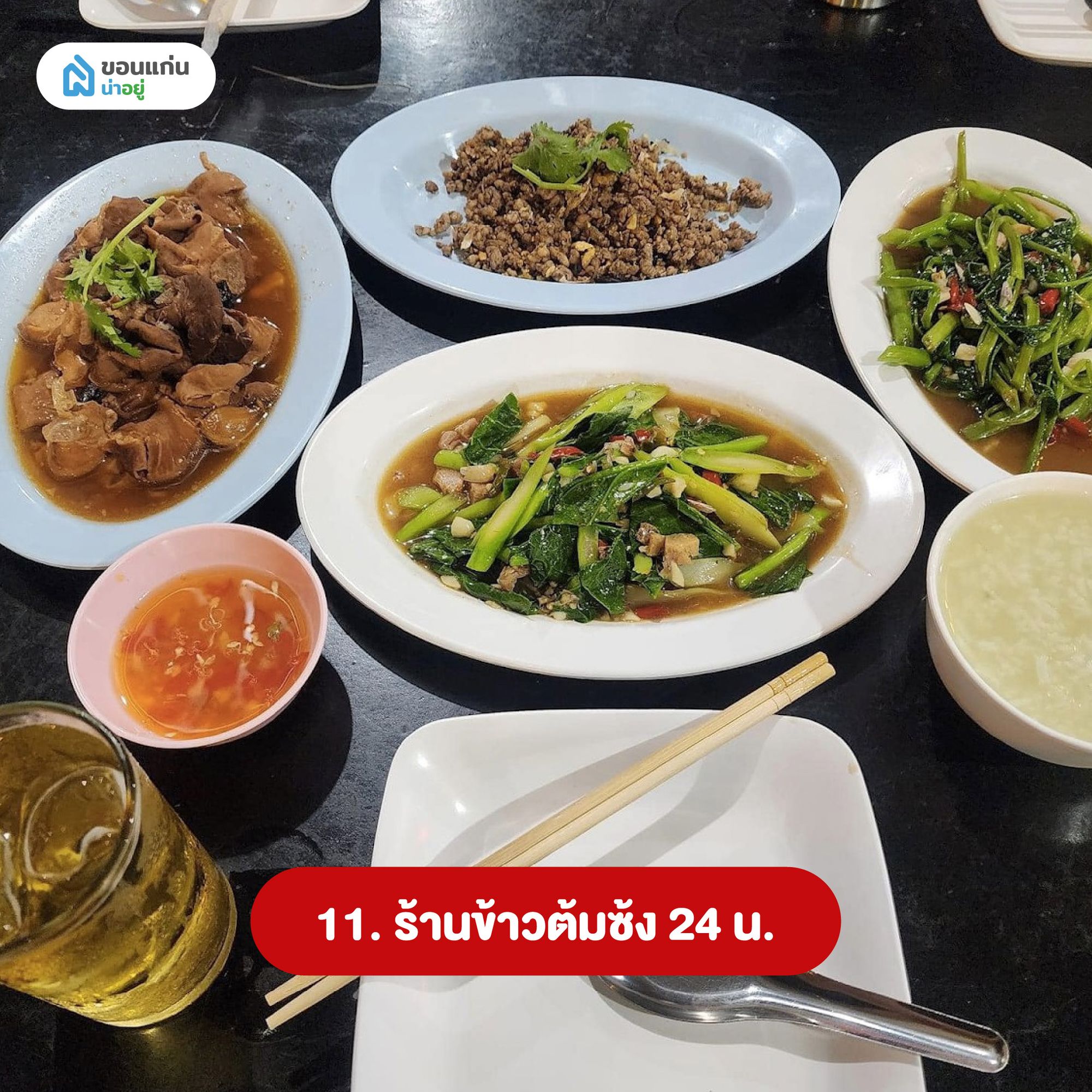 ข้าวต้มซ้ง 24 น.
