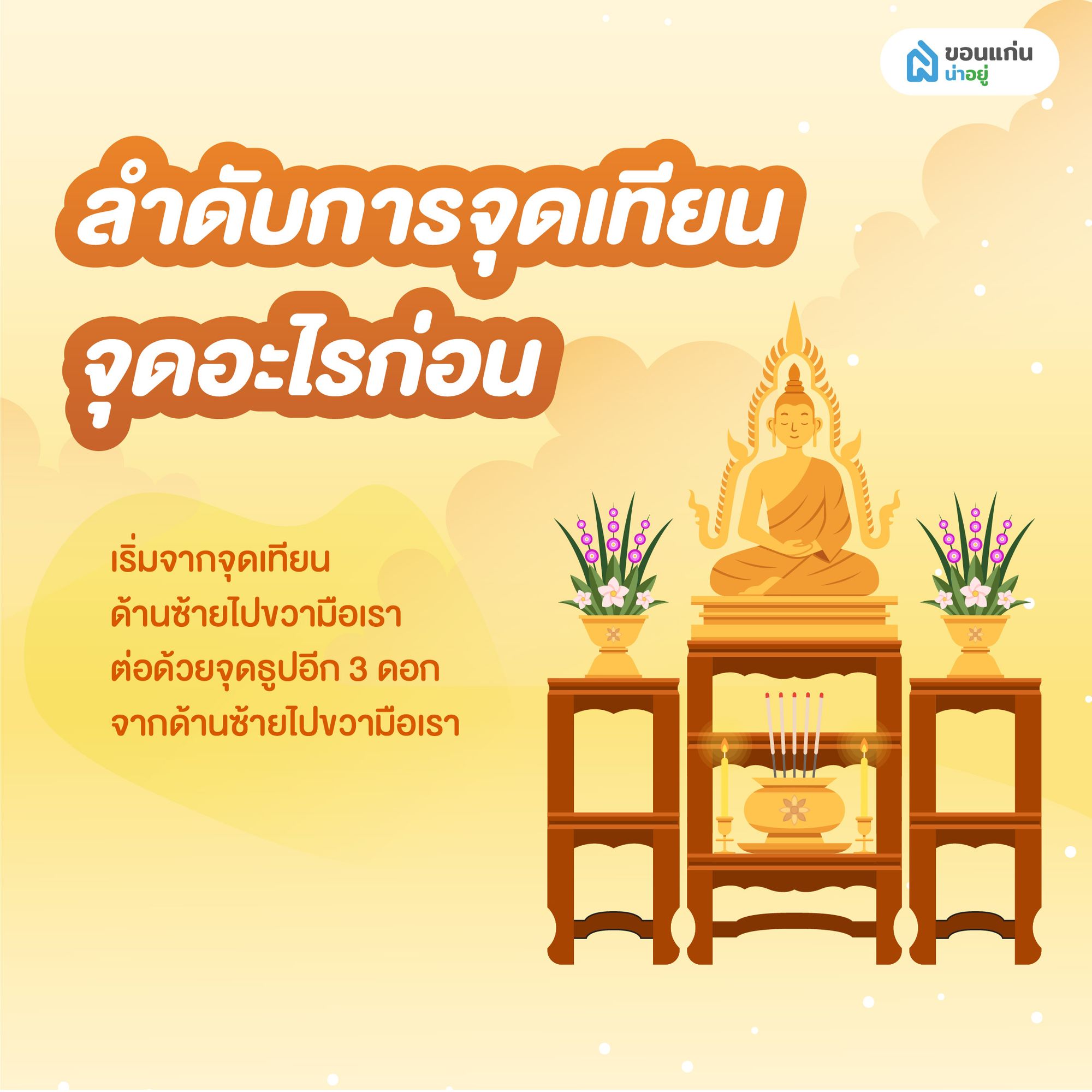 ลำดับการจุดธูปเทียน จุดอะไรก่อน
