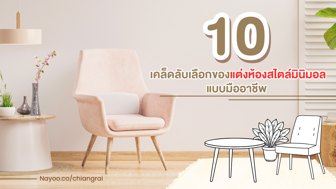 10 เคล็ดลับเลือกของแต่งห้องสไตล์มินิมอลแบบมืออาชีพ