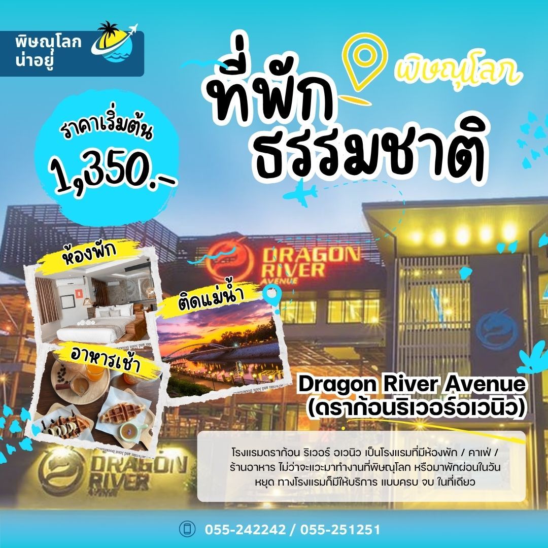 Dragon River Avenue (ดราก้อนริเวอร์อเวนิว) - ที่พักธรรมชาติพิษณุโลก