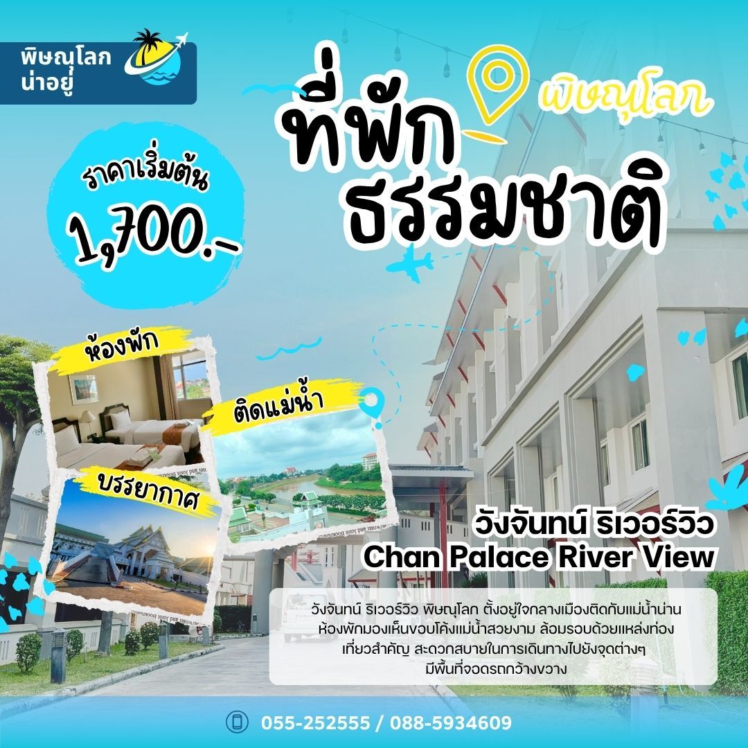 วังจันทน์ ริเวอร์วิว - Chan Palace River View - ที่พักธรรมชาติพิษณุโลก