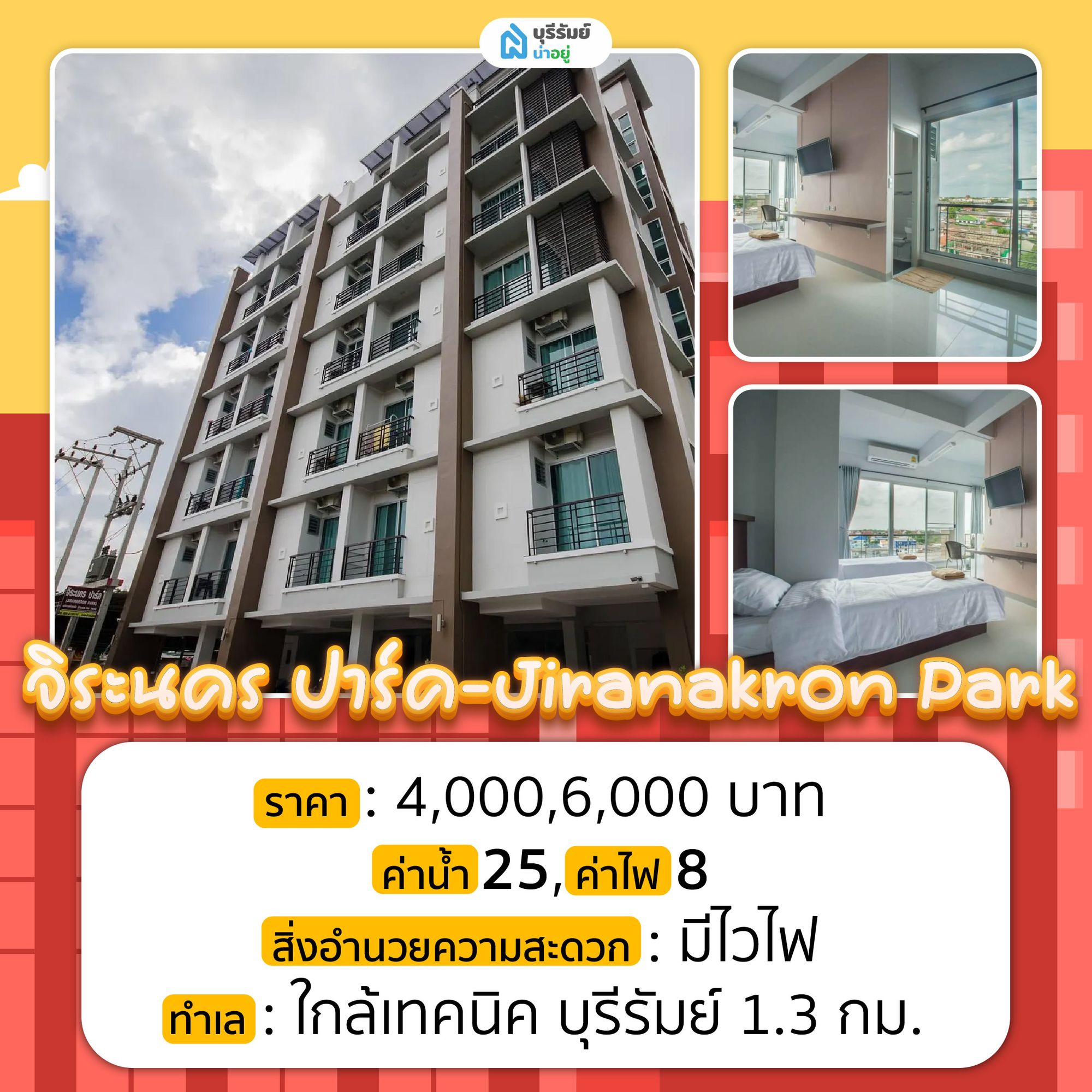 จิระนคร ปาร์ค หอพัก ห้องสวย หน้าราชภัฏบุรีรัมย์