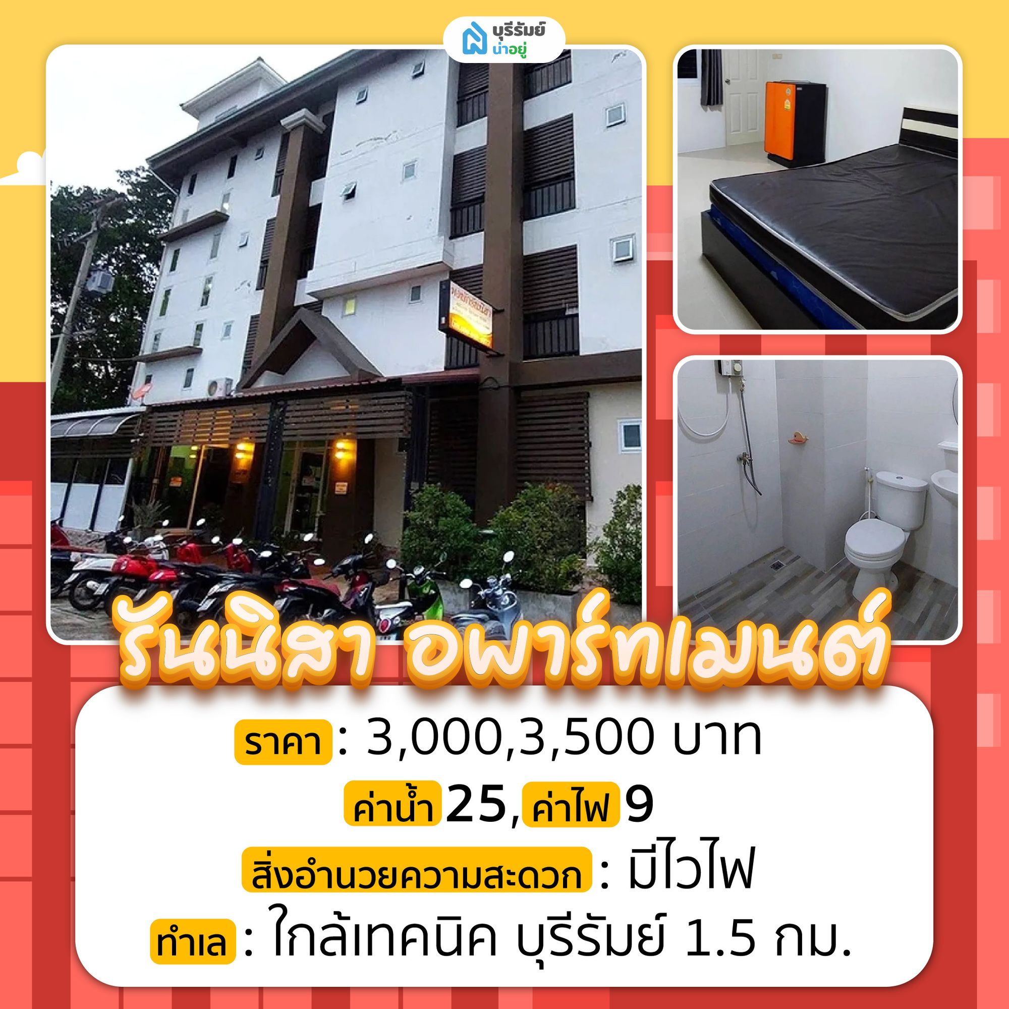 รันนิสา อพาร์ทเมนต์ หอพักบุรีรัมย์ ทำเลดี ราคาไม่แรง