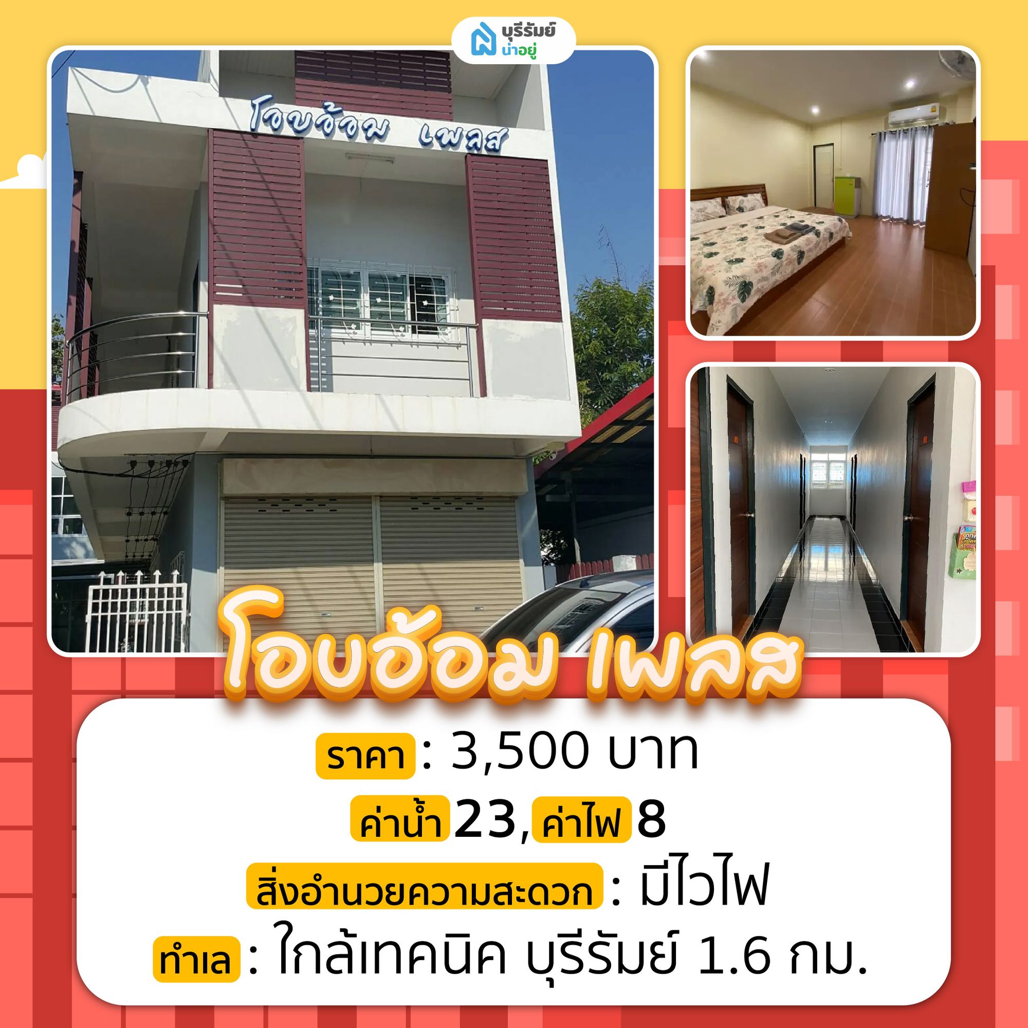 โอบอ้อม เพลส หอพักบุรีรัมย์ บรรยากาศอบอุ่น ใกล้เทคนิคบุรีรัมย์