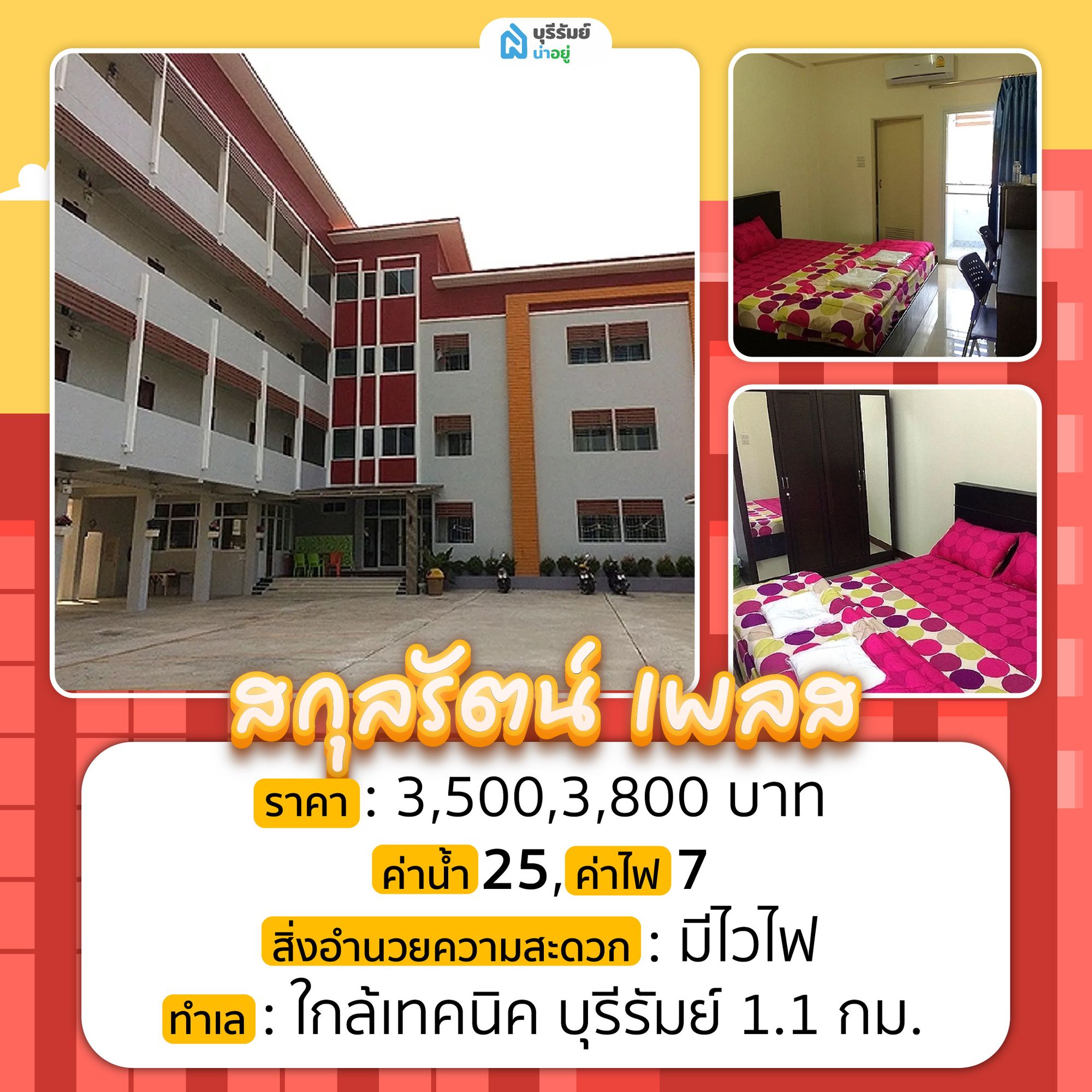 สกุลรัตน์ เพลส หอพักบุรีรัมย์ ใกล้ วิทยาลัยเทคนิคบุรีรัมย์ ไม่เกิน 2 กม.