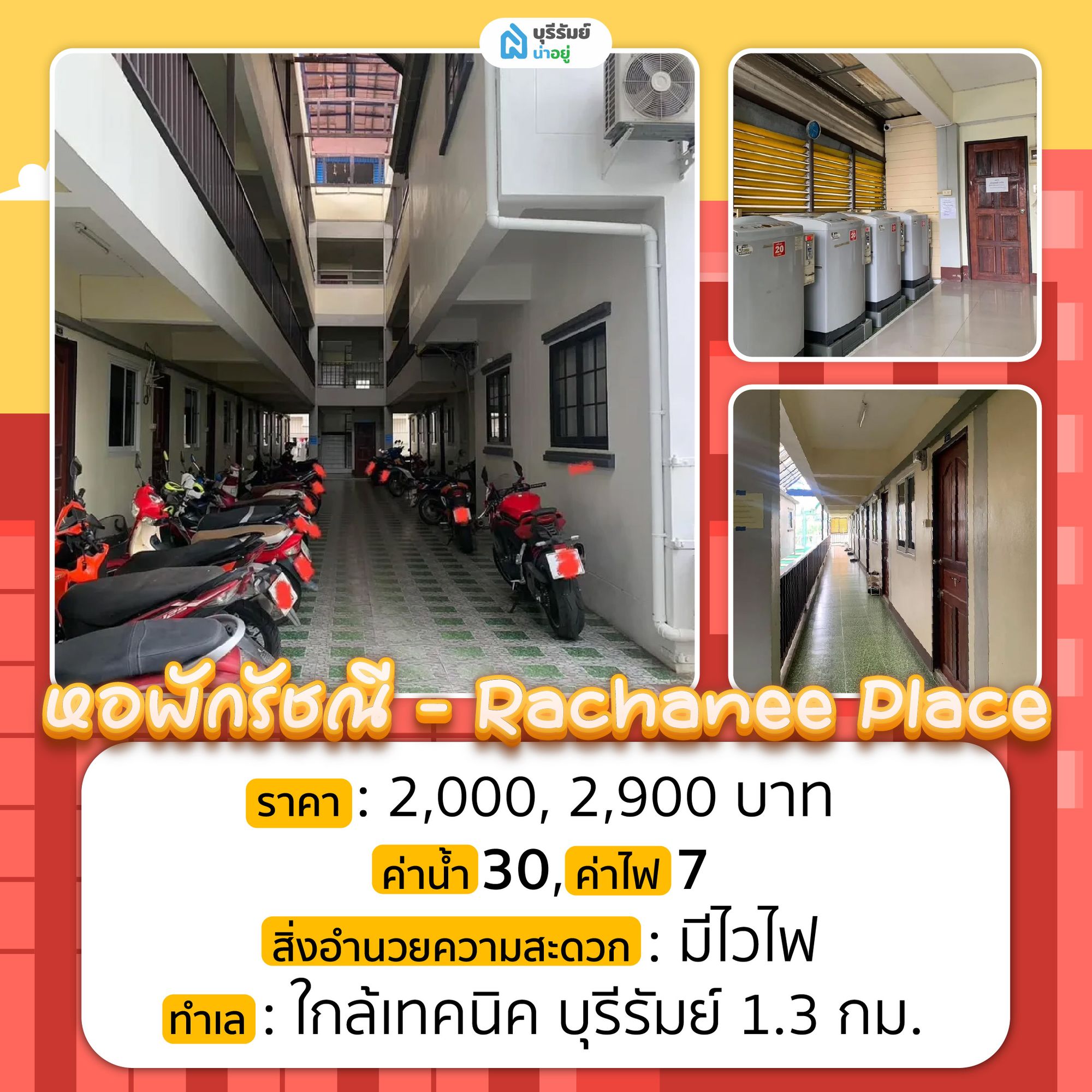 หอพักรัชณี หอพักใกล้เทคนิคบุรีรัมย์ ราคาเริ่มต้น 2,000