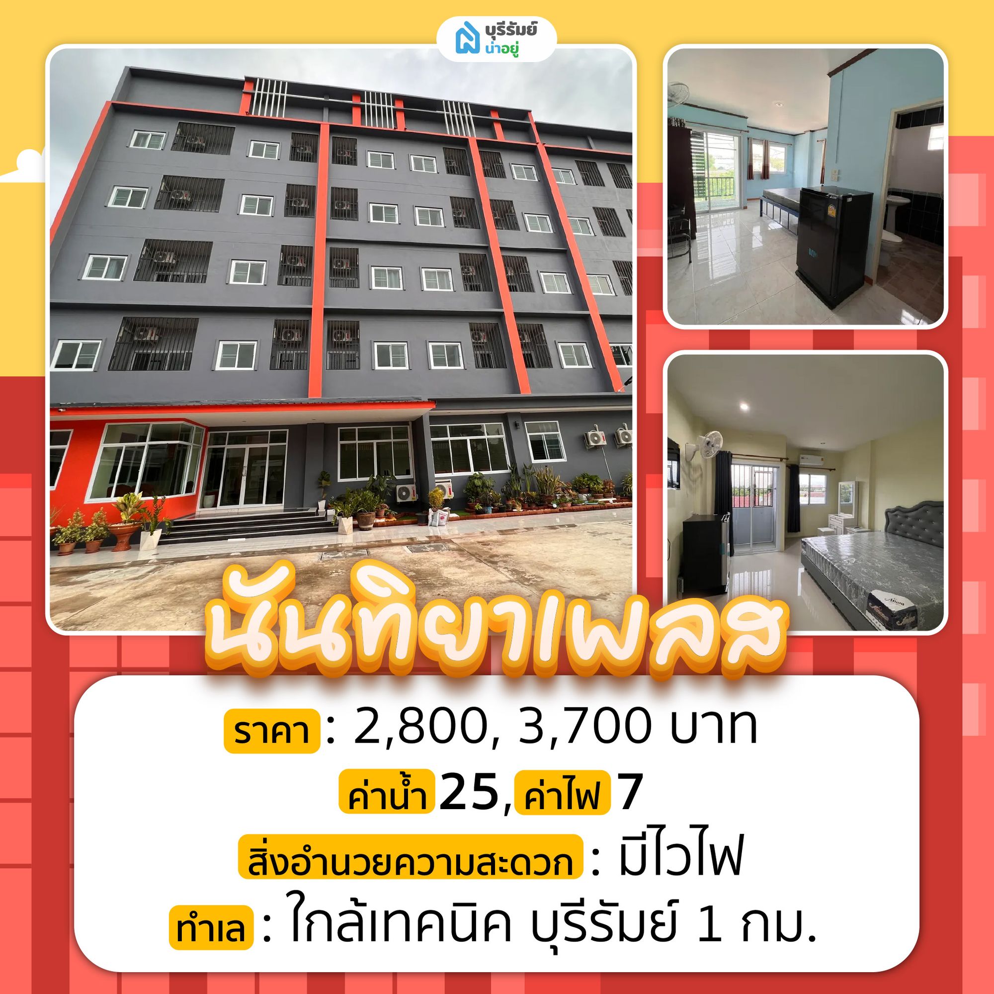 นันทิยา เพลส หอพักใกล้วิทยาลัยเทคนิค บุรีรัมย์ ไม่เกิน 1 กม.
