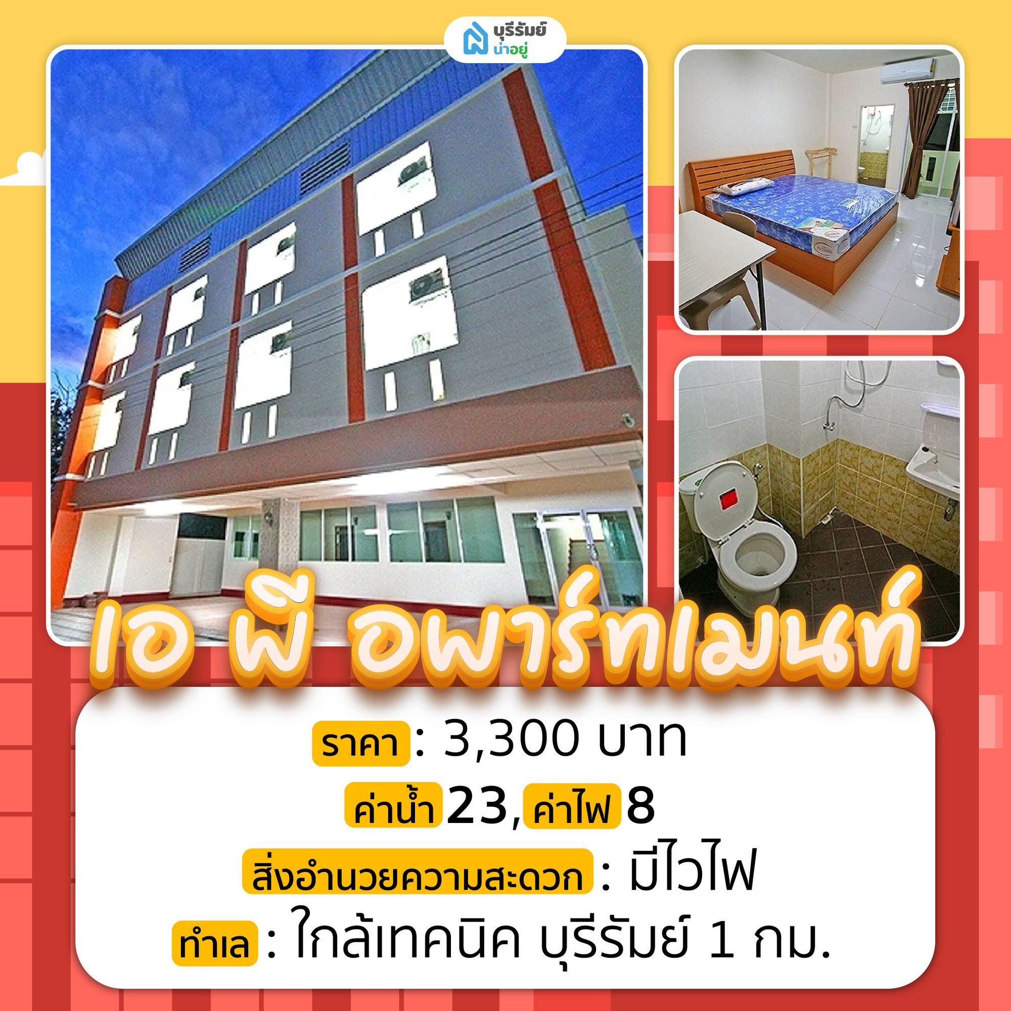 เอ พี อพาร์ทเมนท์ หอพักบุรีรัมย์ เฟอร์ครบ ใกล้เทคนิคบุรีรัมย์เพียง 1 กม.