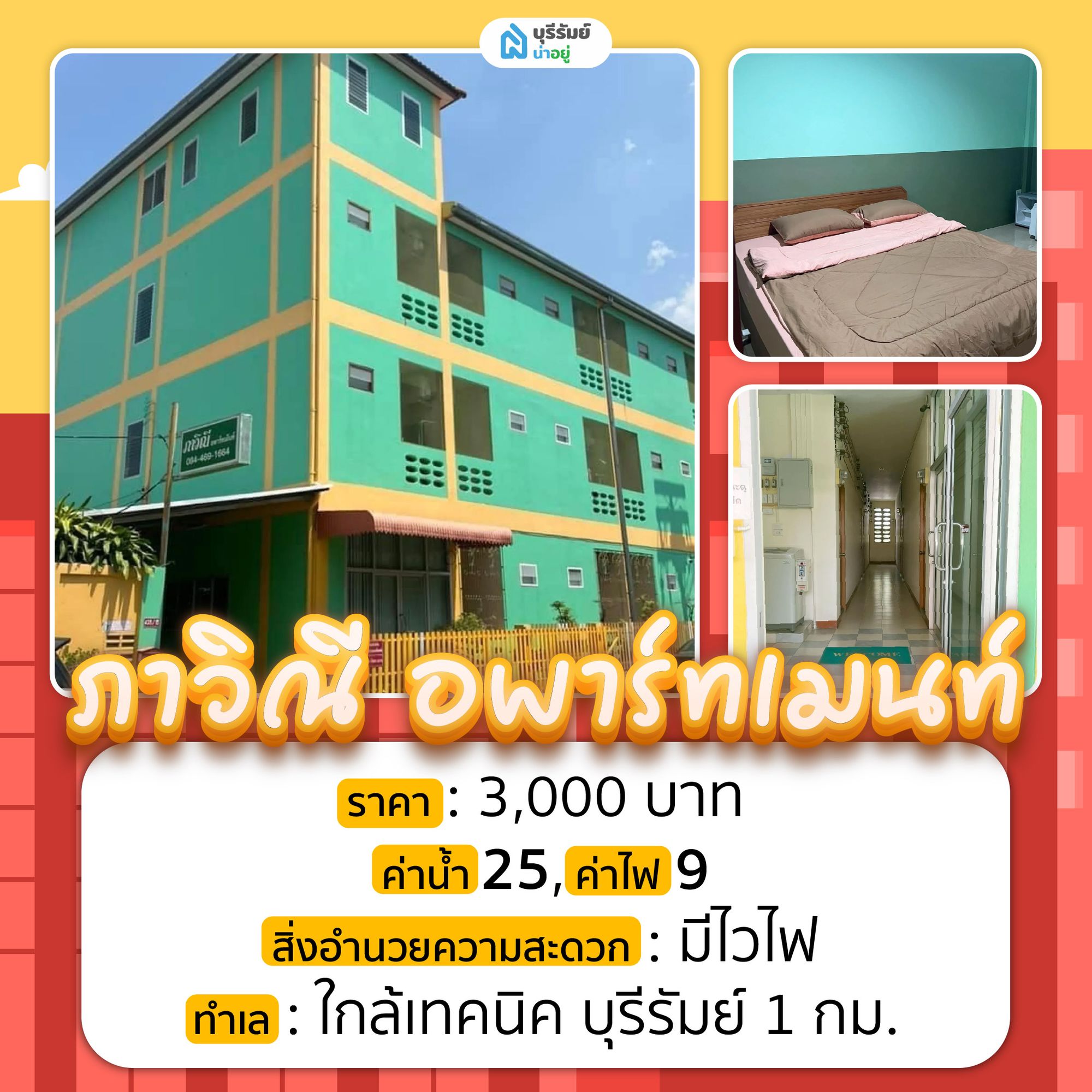 ภาวิณี อพาร์ทเมนท์ หอพักบุรีรัมย์ ใกล้วิทยาลัยเทคนิคบุรีรัมย์ พร้อมเข้าอยู่