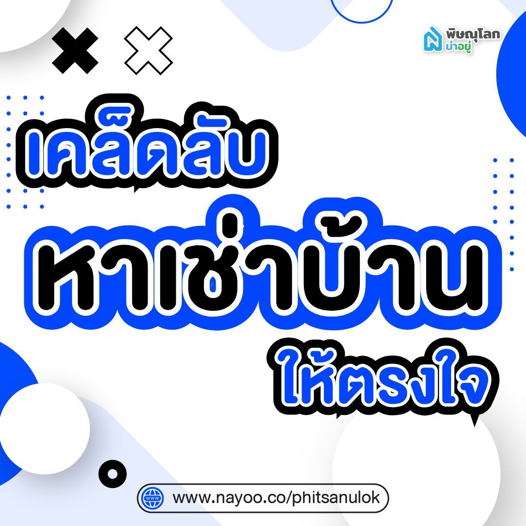 เคล็ดลับหาบ้านเดี่ยวเช่าพิษณุโลกให้ได้บ้านถูกใจ