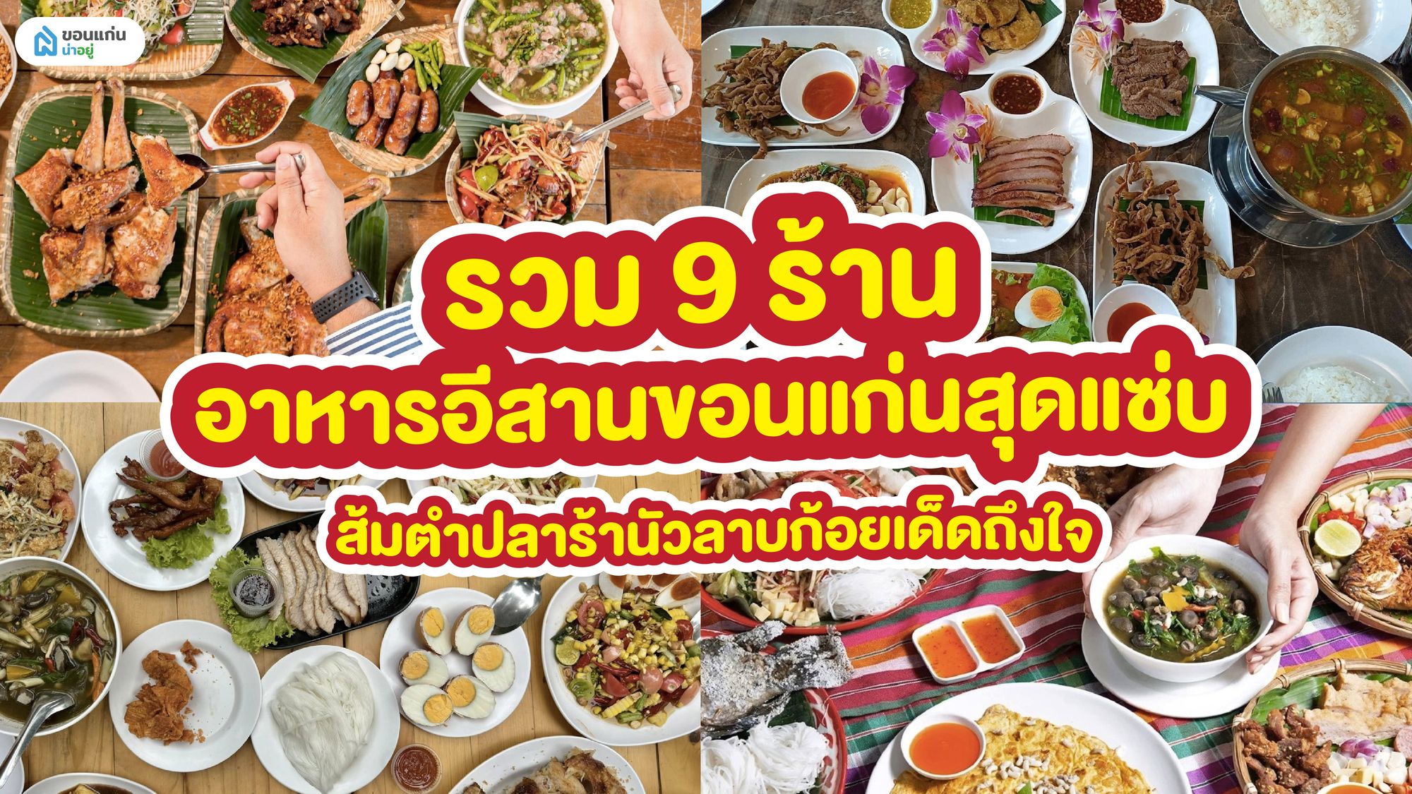 รวม 9 ร้านอาหารอีสานขอนแก่นสุดแซ่บ ส้มตำปลาร้านัวลาบก้อยเด็ดถึงใจ