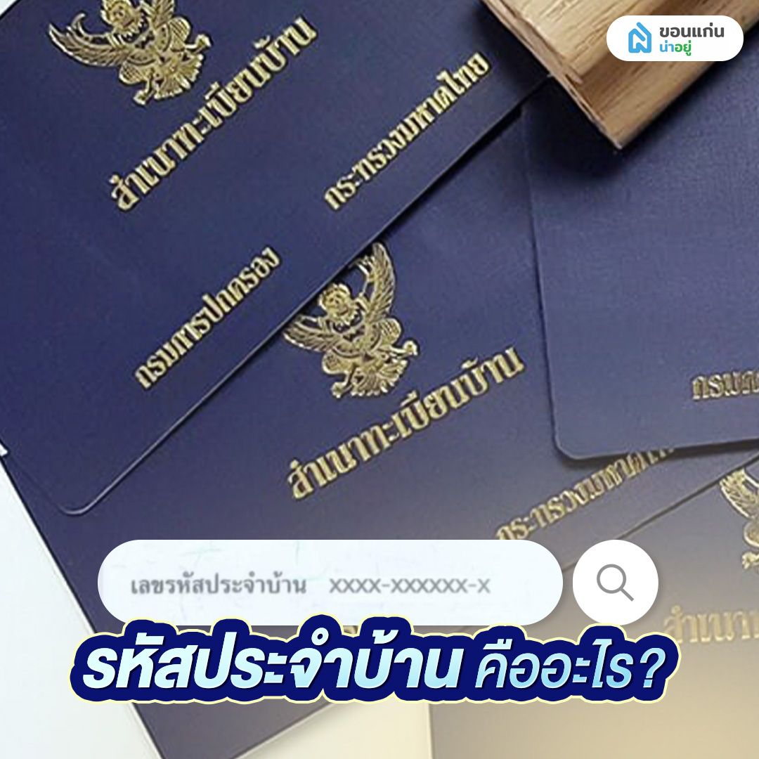 รหัสประจําบ้าน คืออะไร?