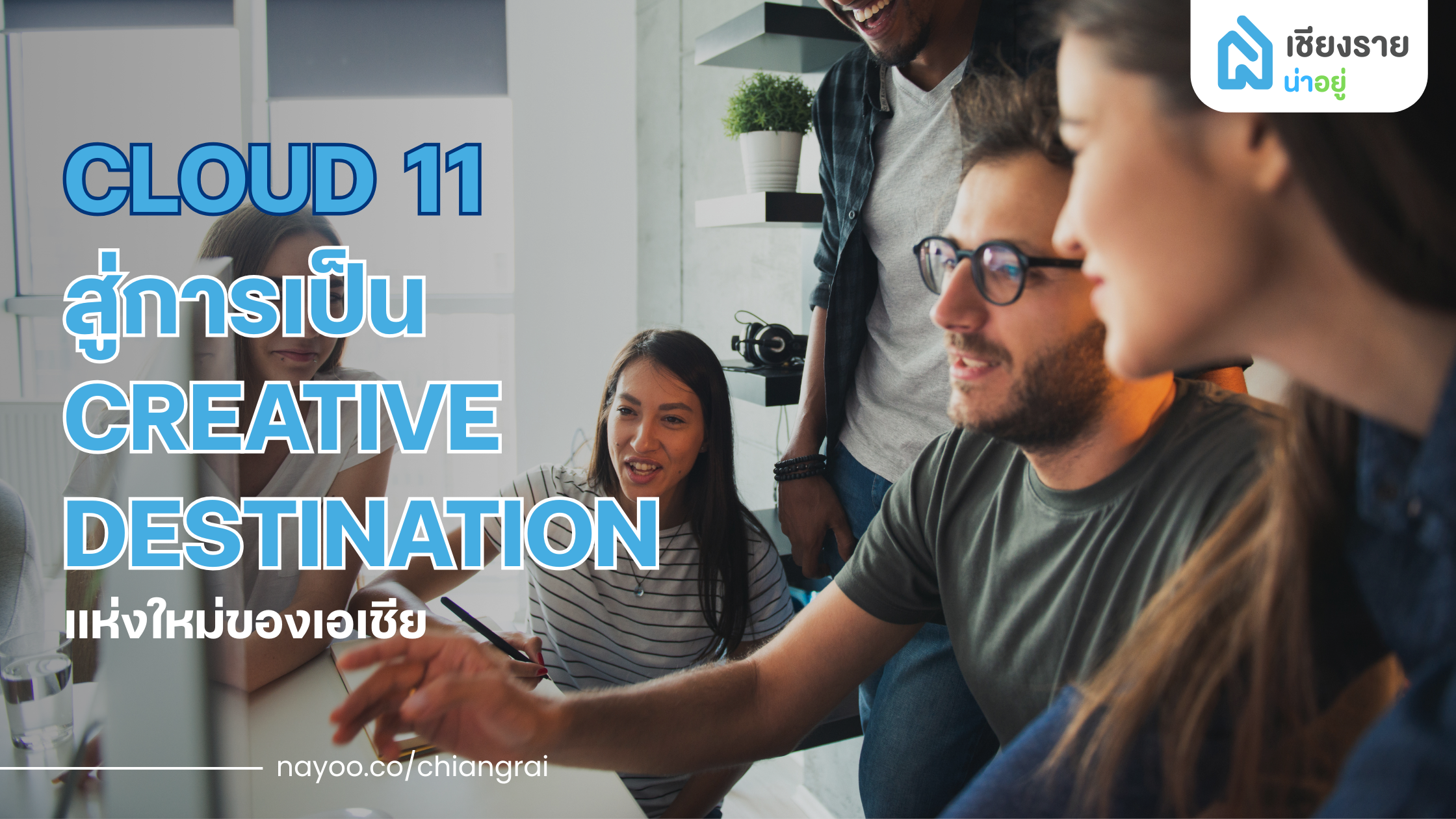 Cloud 11 สู่การเป็น Creative Destination แห่งใหม่ของเอเชีย
