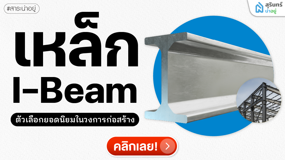 เหล็ก I-Beam คืออะไร? จุดเด่น การใช้งาน และข้อเปรียบเทียบ