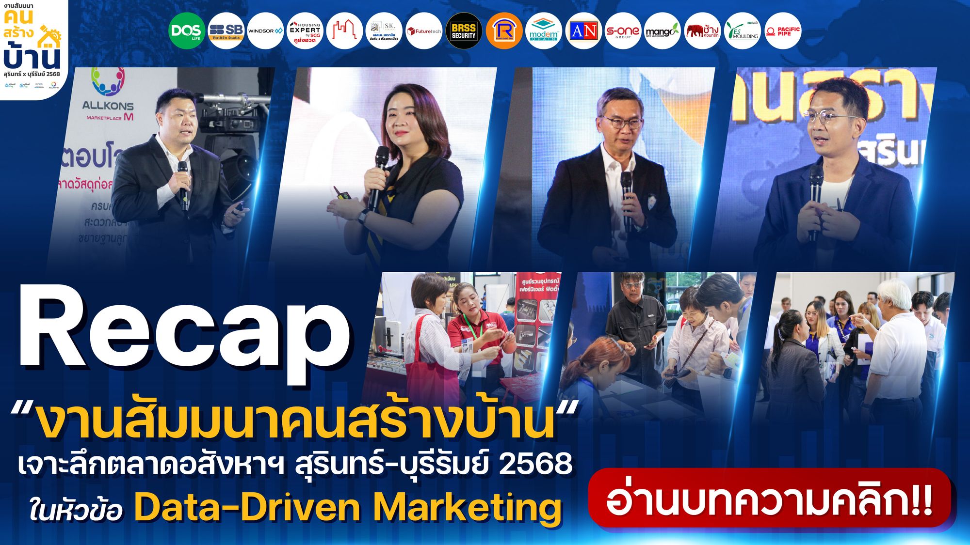 Recap งานสัมมนาคนสร้างบ้าน สุรินทร์ – บุรีรัมย์ : การตลาดอสังหาฯยุคใหม่ ก้าวหน้าด้วย Data