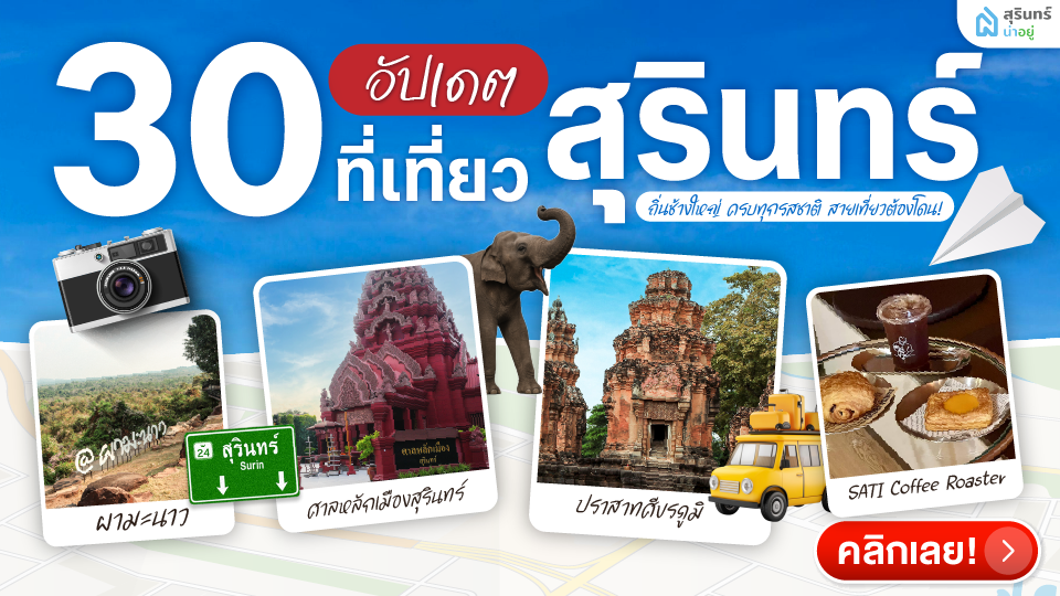 ปักหมุด 30 ที่เที่ยวสุรินทร์ ครบทุกพิกัด สุรินทร์ไปไหนดี ม้วนเดียวจบ