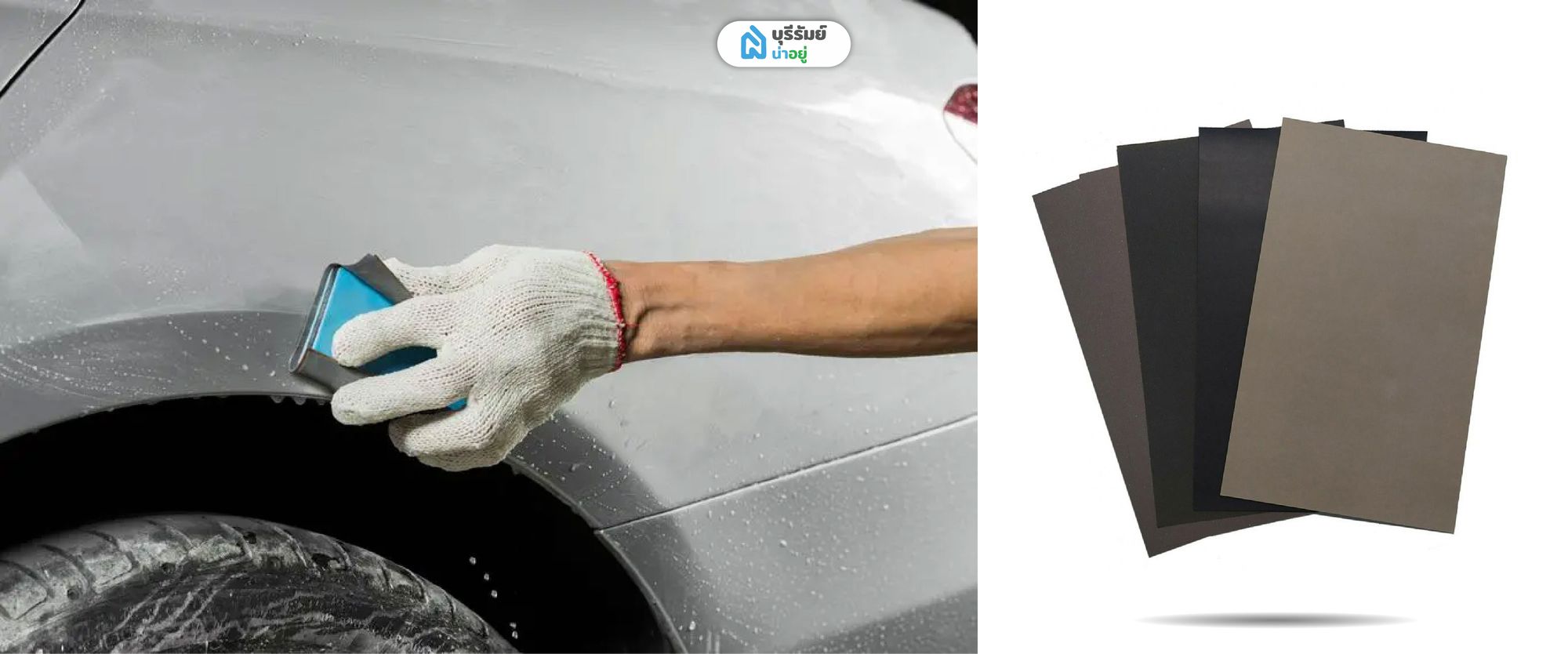 กระดาษทรายน้ำ (Wet & Dry Sandpaper) 
