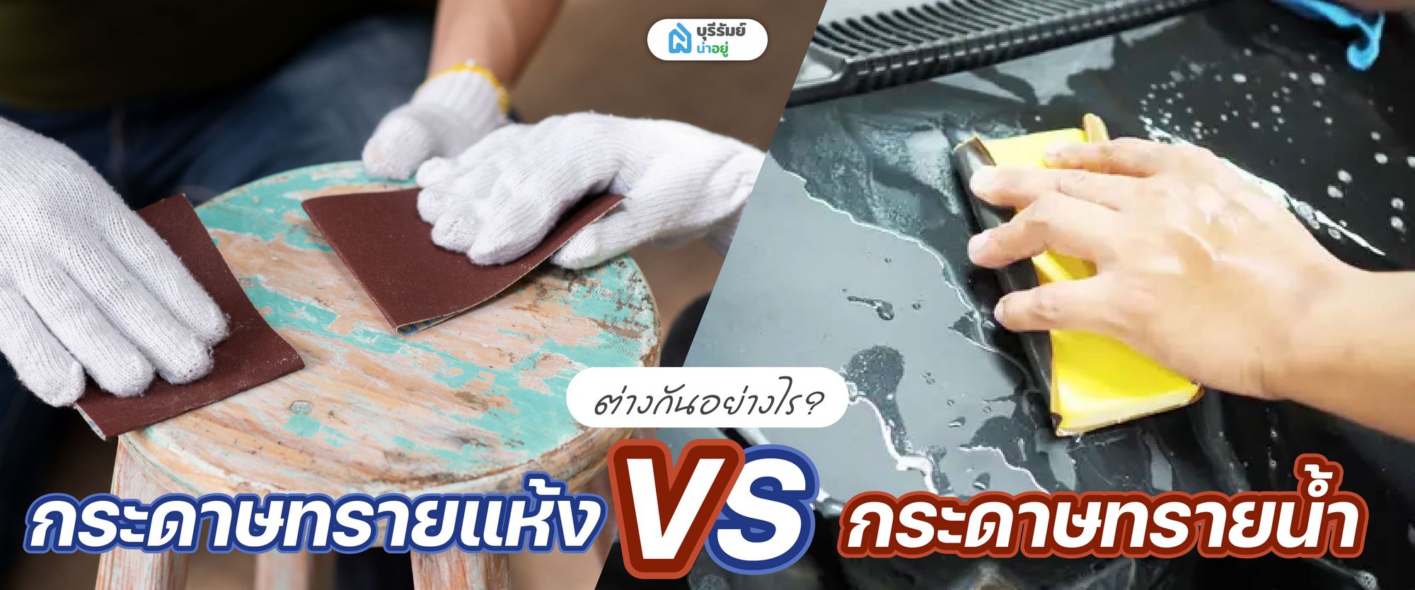 กระดาษทรายน้ำ vs กระดาษทรายแห้ง ต่างกันอย่างไร?