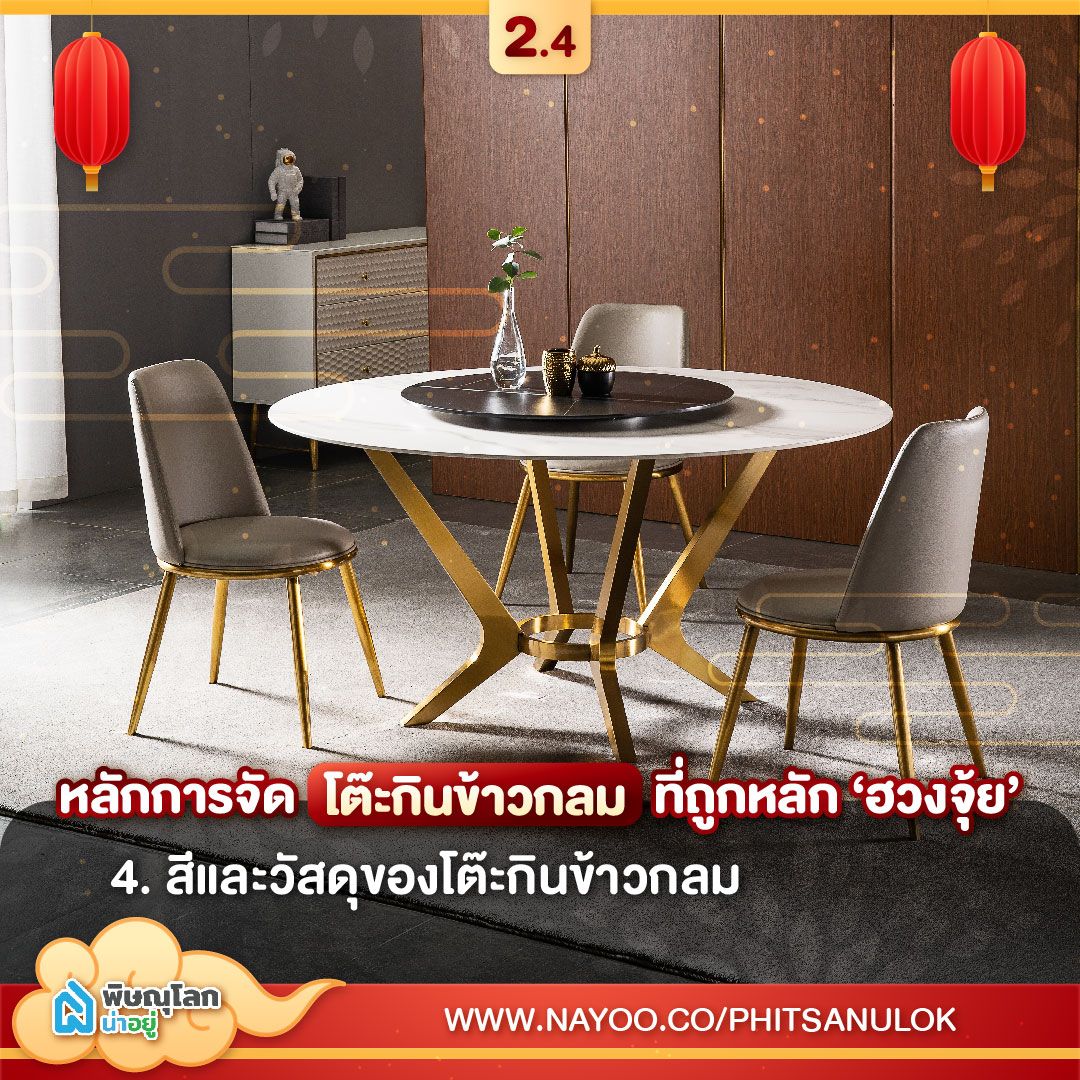 หลักการจัด โต๊ะกินข้าวกลม ที่ถูกหลักฮวงจุ้ย ข้อ 4