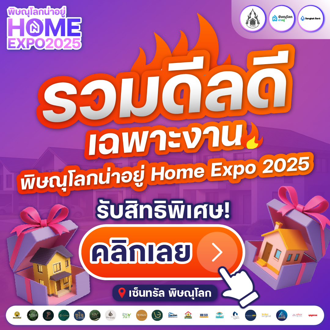 พิษณุโลกน่าอยู่ HOME EXPO 2025 - โปรโมชั่น