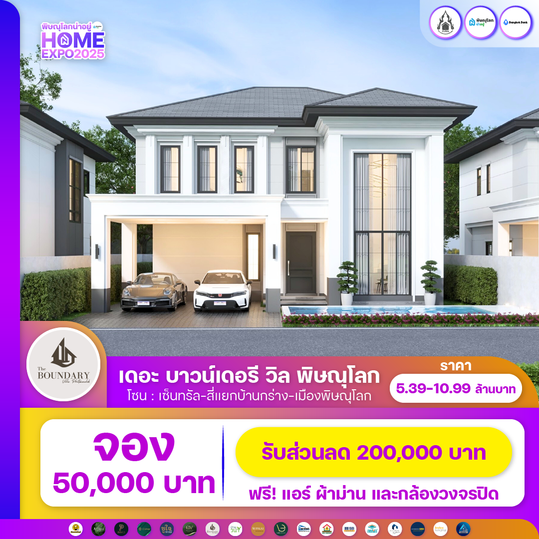 เดอะ บาวน์เดอรี วิล พิษณุโลก