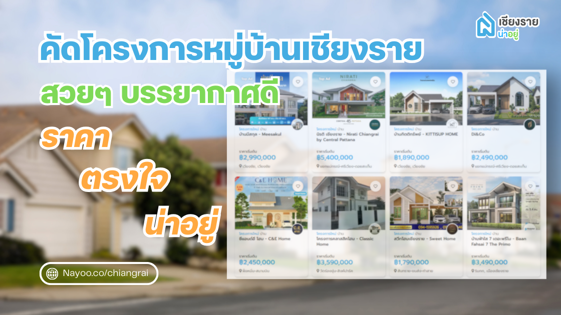 คัดโครงการหมู่บ้านเชียงรายสวยๆ บรรยากาศดี ราคาตรงใจ น่าอยู่