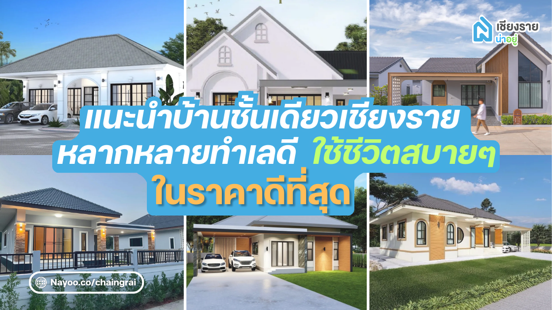 แนะนำบ้านชั้นเดียวเชียงราย หลากหลายทำเลดี ใช้ชีวิตสบายๆ ในราคาดีที่สุด