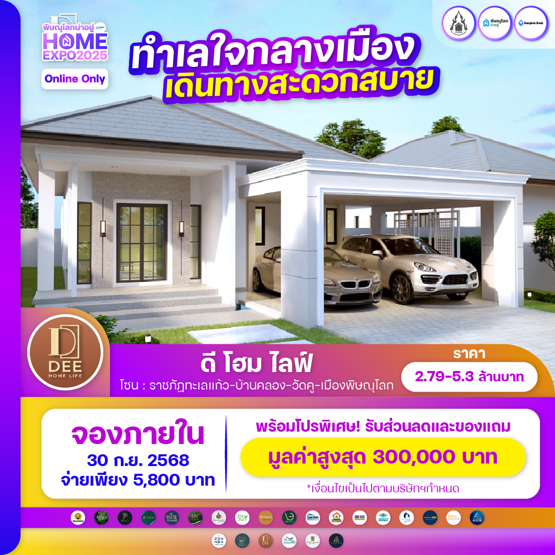 ดี โฮม ไลฟ์ Dee Home Life บ้านเดี่ยวพิษณุโลก